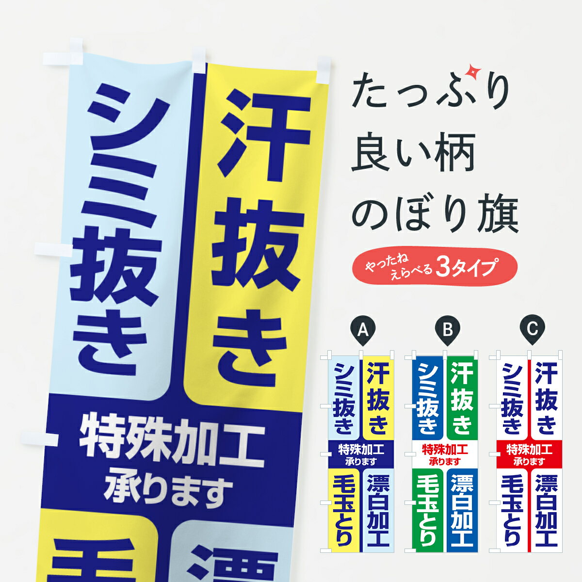 【ネコポス送料360】 のぼり旗 特殊加工・汗抜き・シミ抜き・漂白・毛玉とりBのぼり G2S3 クリーニング店 グッズプロ