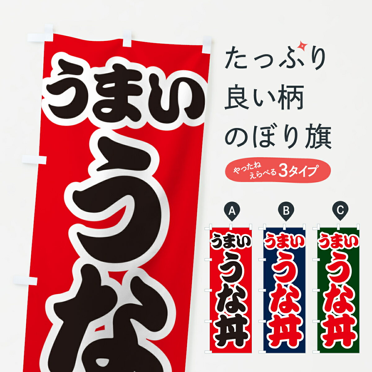 【ネコポス送料360】 のぼり旗 うな丼・鰻丼・ウナ丼のぼり G2SN うなぎ料理 グッズプロ