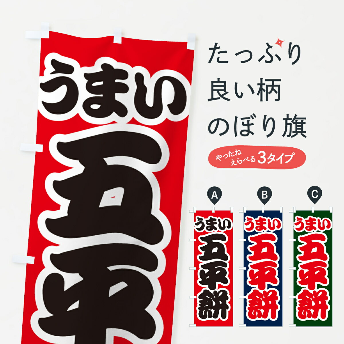 【ネコポス送料360】 のぼり旗 五平�