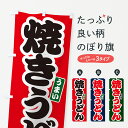 グッズプロののぼり旗は「節約じょうずのぼり」から「セレブのぼり」まで細かく調整できちゃいます。のぼり旗にひと味加えて特別仕様に一部を変えたい店名、社名を入れたいもっと大きくしたい丈夫にしたい長持ちさせたい防炎加工両面別柄にしたい飾り方も選べます壁に吊るしたい全面柄で目立ちたい紐で吊りたいピンと張りたいチチ色を変えたいちょっとおしゃれに看板のようにしたい焼きそばのぼり旗、他にもあります。【ネコポス送料360】 のぼり旗 焼きうどんのぼり G2UN 焼きそば内容・記載の文字焼きうどん印刷自社生産 フルカラーダイレクト印刷またはシルク印刷デザイン【A】【B】【C】からお選びください。※モニターの発色によって実際のものと色が異なる場合があります。名入れ、デザイン変更（セミオーダー）などのデザイン変更が気楽にできます。以下から別途お求めください。サイズサイズの詳細については上の説明画像を御覧ください。ジャンボにしたいのぼり重量約80g素材のぼり生地：ポンジ（テトロンポンジ）一般的なのぼり旗の生地通常の薄いのぼり生地より裏抜けが減りますがとてもファンが多い良い生地です。おすすめA1ポスター：光沢紙（コート紙）チチチチとはのぼり旗にポールを通す輪っかのことです。のぼり旗が裏返ってしまうことが多い場合は右チチを試してみてください。季節により風向きが変わる場合もあります。チチの色変え※吊り下げ旗をご希望の場合はチチ無しを選択してください対応のぼりポール一般的なポールで使用できます。ポールサイズ例：最大全長3m、直径2.2cmまたは2.5cm※ポールは別売りです ポール3mのぼり包装1枚ずつ個別包装　PE袋（ポリエチレン）包装時サイズ：約20x25cm横幕に変更横幕の画像確認をご希望の場合は、決済時の備考欄に デザイン確認希望 とお書き下さい。※横幕をご希望でチチの選択がない場合は上のみのチチとなります。ご注意下さい。のぼり補強縫製見た目の美しい四辺ヒートカット仕様。ハトメ加工をご希望の場合はこちらから別途必要枚数分お求め下さい。三辺補強縫製 四辺補強縫製 棒袋縫い加工のぼり防炎加工特殊な加工のため制作にプラス2日ほどいただきます。防炎にしたい・商標権により保護されている単語ののぼり旗は、使用者が該当の商標の使用を認められている場合に限り設置できます。・設置により誤解が生じる可能性のある場合は使用できません。（使用不可な例 : AEDがないのにAEDのぼりを設置）・裏からもくっきり見せるため、風にはためくために開発された、とても薄い生地で出来ています。・屋外の使用は色あせや裁断面のほつれなどの寿命は3ヶ月〜6ヶ月です。※使用状況により異なり、屋内なら何年も持ったりします。・雨風が強い日に表に出すと寿命が縮まります。・濡れても大丈夫ですが、中途半端に濡れた状態でしまうと濡れた場所と乾いている場所に色ムラが出来る場合があります。・濡れた状態で壁などに長時間触れていると色移りをすることがあります。・通行人の目がなれる頃（3ヶ月程度）で違う色やデザインに替えるなどのローテーションをすると効果的です。・特別な事情がない限り夜間は店内にしまうなどの対応が望ましいです。・洗濯やアイロン可能ですが、扱い方により寿命に影響が出る場合があります。※オススメはしません自己責任でお願いいたします。色落ち、色移りにご注意ください。商品コード : G2UN問い合わせ時にグッズプロ楽天市場店であることと、商品コードをお伝え頂きますとスムーズです。改造・加工など、決済備考欄で商品を指定する場合は上の商品コードをお書きください。ABC【ネコポス送料360】 のぼり旗 焼きうどんのぼり G2UN 焼きそば 安心ののぼり旗ブランド 「グッズプロ」が制作する、おしゃれですばらしい発色ののぼり旗。デザインを3色展開することで、カラフルに揃えたり、2色を交互にポンポンと並べて楽しさを演出できます。文字を変えたり、名入れをしたりすることで、既製品とは一味違う特別なのぼり旗にできます。 裏面の発色にもこだわった美しいのぼり旗です。のぼり旗にとって裏抜け（裏側に印刷内容が透ける）はとても重要なポイント。通常のぼり旗は表面のみの印刷のため、風で向きが変わったときや、お客様との位置関係によっては裏面になってしまう場合があります。そこで、当店ののぼり旗は表裏の見え方に差が出ないように裏抜けにこだわりました。裏抜けの美しいのグッズプロののぼり旗は裏面になってもデザインが透けて文字や写真がバッチリ見えます。裏抜けが悪いと裏面が白っぽく、色あせて見えてしまいズボラな印象に。また視認性が悪く文字が読み取りにくいなどマイナスイメージに繋がります。いろんなところで使ってほしいから、追加料金は必要ありません。裏抜けの美しいグッズプロののぼり旗でも、風でいつも裏返しでは台無しです。チチの位置を変えて風向きに沿って設置出来ます。横幕はのぼり旗と同じデザインで作ることができるので統一感もアップします。場所に合わせてサイズを変えられます。サイズの選び方を見るミニのぼりも立て方いろいろ。似ている他のデザインポテトも一緒にいかがですか？（AIが選んだ関連のありそうなカテゴリ）お届けの目安のぼり旗は受注生産品のため、制作を開始してから3営業日後※の発送となります。※加工内容によって制作時間がのびる場合があります。送料全国一律のポスト投函便対応可能商品 ポールやタンクなどポスト投函便不可の商品を同梱の場合は宅配便を選択してください。ポスト投函便で送れない商品と購入された場合は送料を宅配便に変更して発送いたします。 配送、送料についてポール・注水台は別売りです買い替えなどにも対応できるようポール・注水台は別売り商品になります。はじめての方はスタートセットがオススメです。ポール3mポール台 16L注水台スタートセット