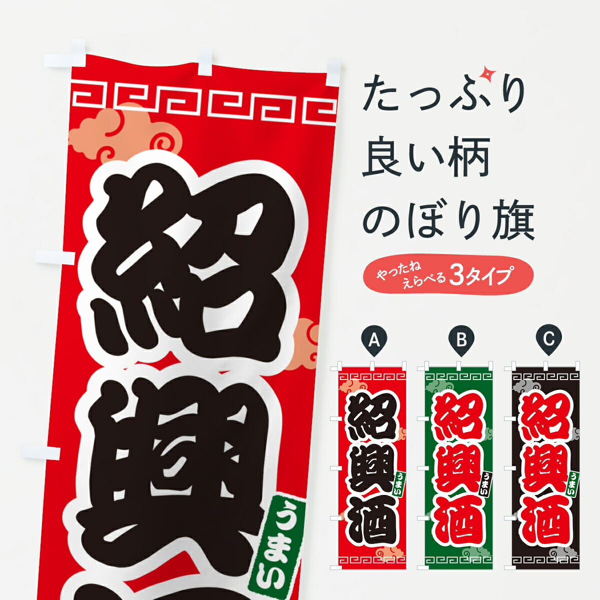 【ネコポス送料360】 のぼり旗 紹興酒のぼり G2U6 中華料理 グッズプロ 【名入れできます+1017円】