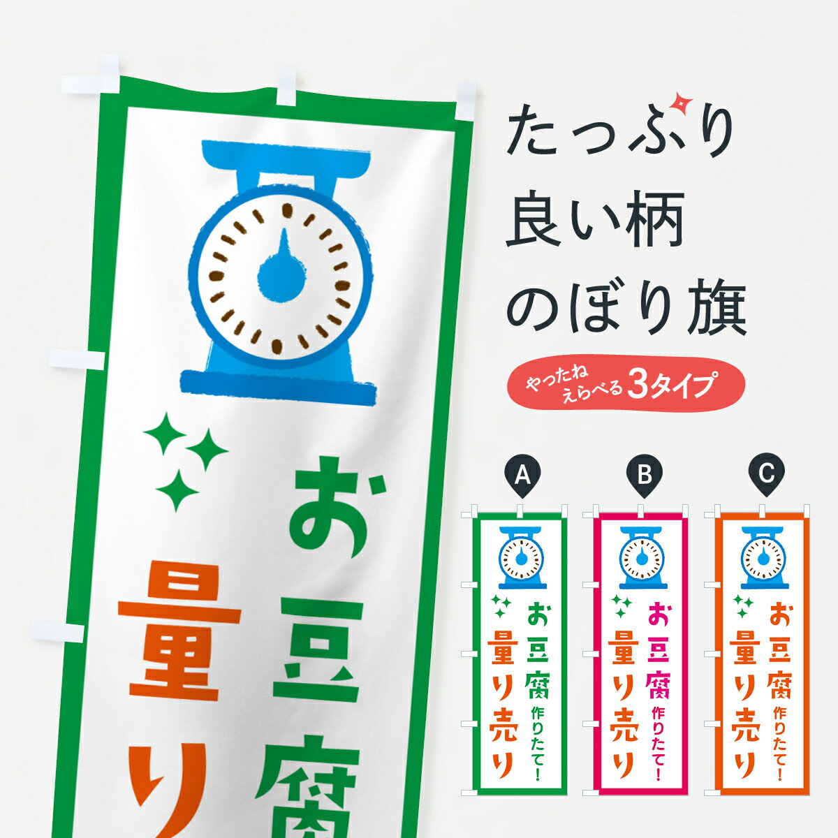 【ネコポス送料360】 のぼり旗 お豆腐のぼり G2W3 加工食品 グッズプロ 【名入れできます+1017円】