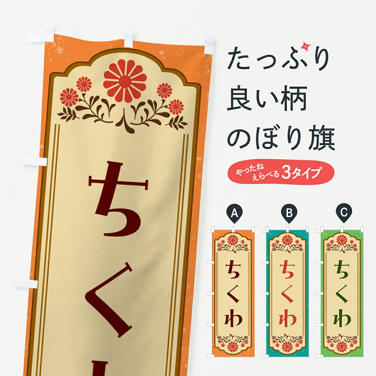 【ネコポス送料360】 のぼり旗 ちくわのぼり G2WU 魚介料理 グッズプロ 【名入れで...