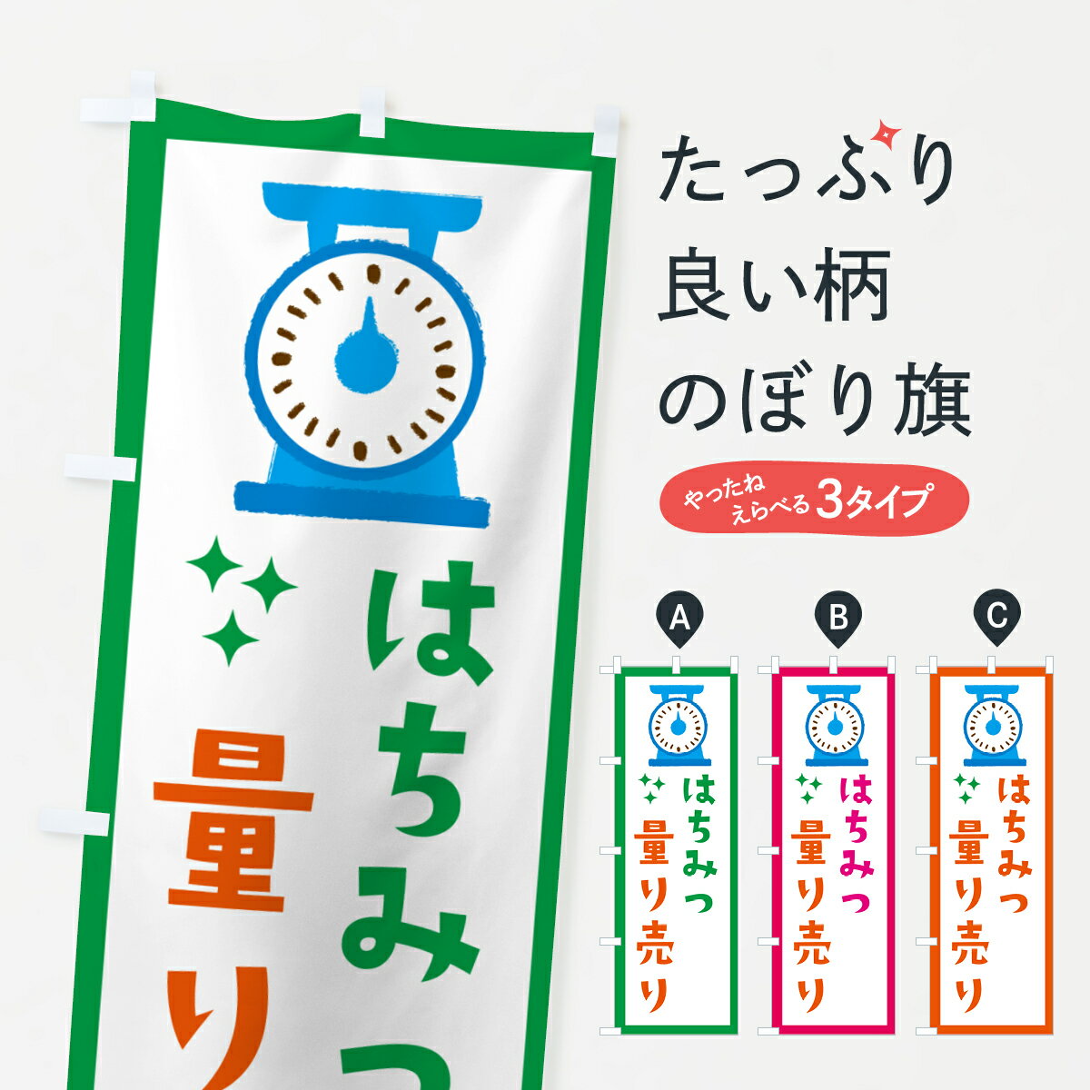 【ネコポス送料360】 のぼり旗 はちみつ・量り売りのぼり G3E2 はちみつ・蜂蜜 グ...