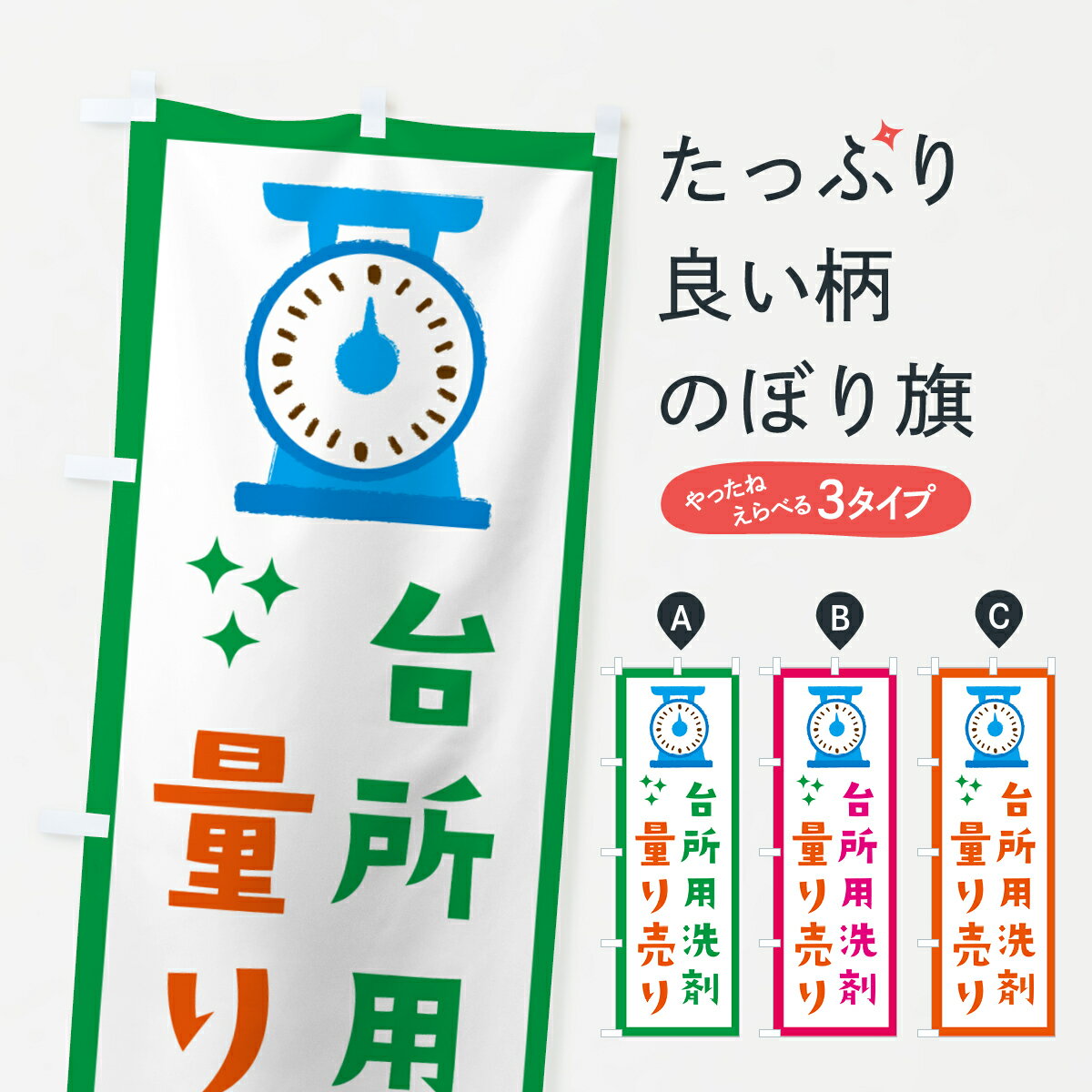 【ネコポス送料360】 のぼり旗 台所用洗剤・量り売りのぼり G3E9 小売 グッズプロ 【名入れできます+10..
