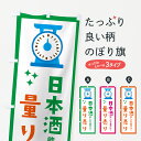 【ネコポス送料360】 のぼり旗 日本酒・量り売りのぼり G3EU 日本酒・お酒 グッズプロ 【名入れできます+1017円】