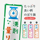 【ネコポス送料360】 のぼり旗 洗剤・量り売りのぼり G300 小売 グッズプロ 【名入れできます+1017円】