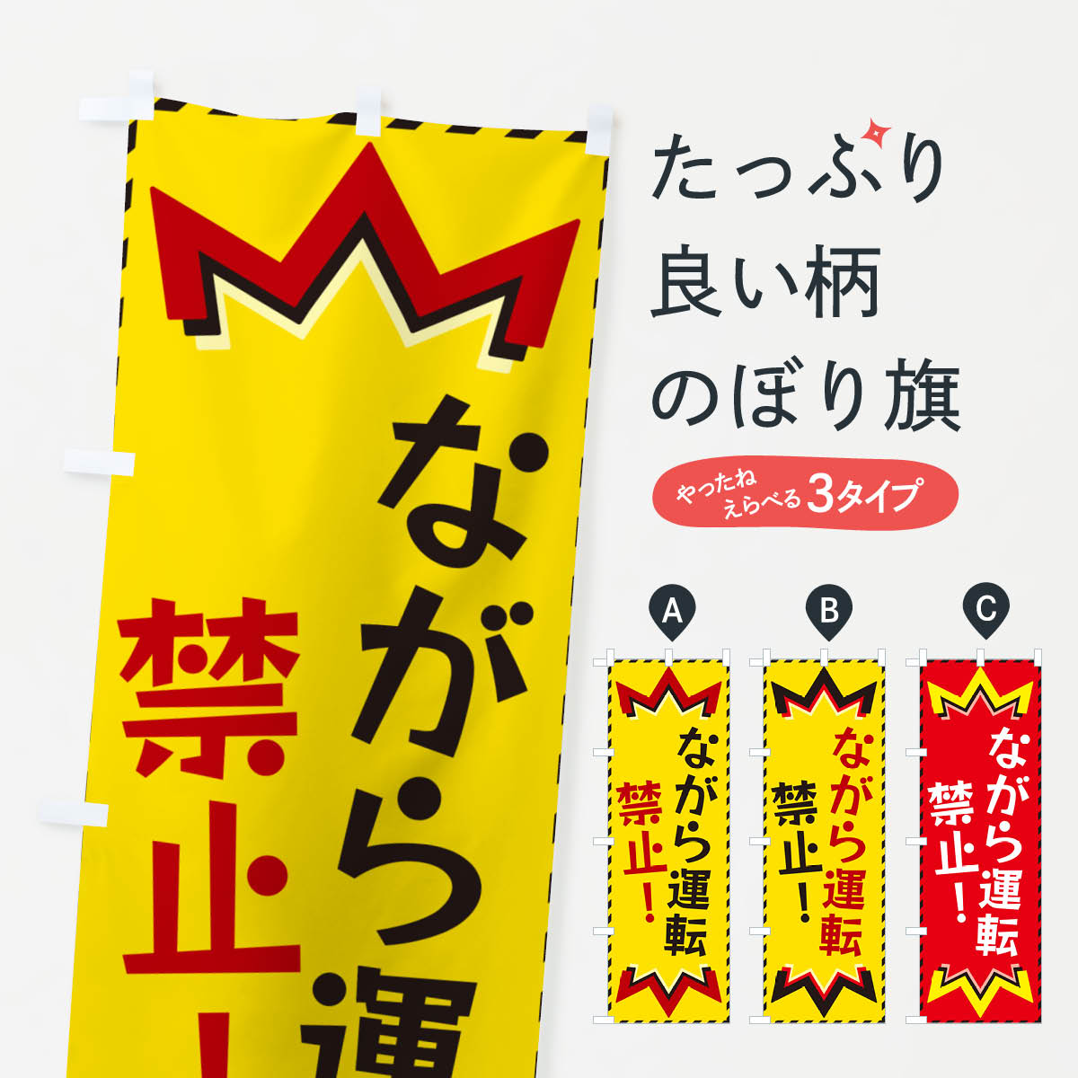 乐天商城 - 【ネコポス送料360】 のぼり旗 ながら運転禁止のぼり G30J 交通安全 グッズプロ 【名入れできます+1017円】