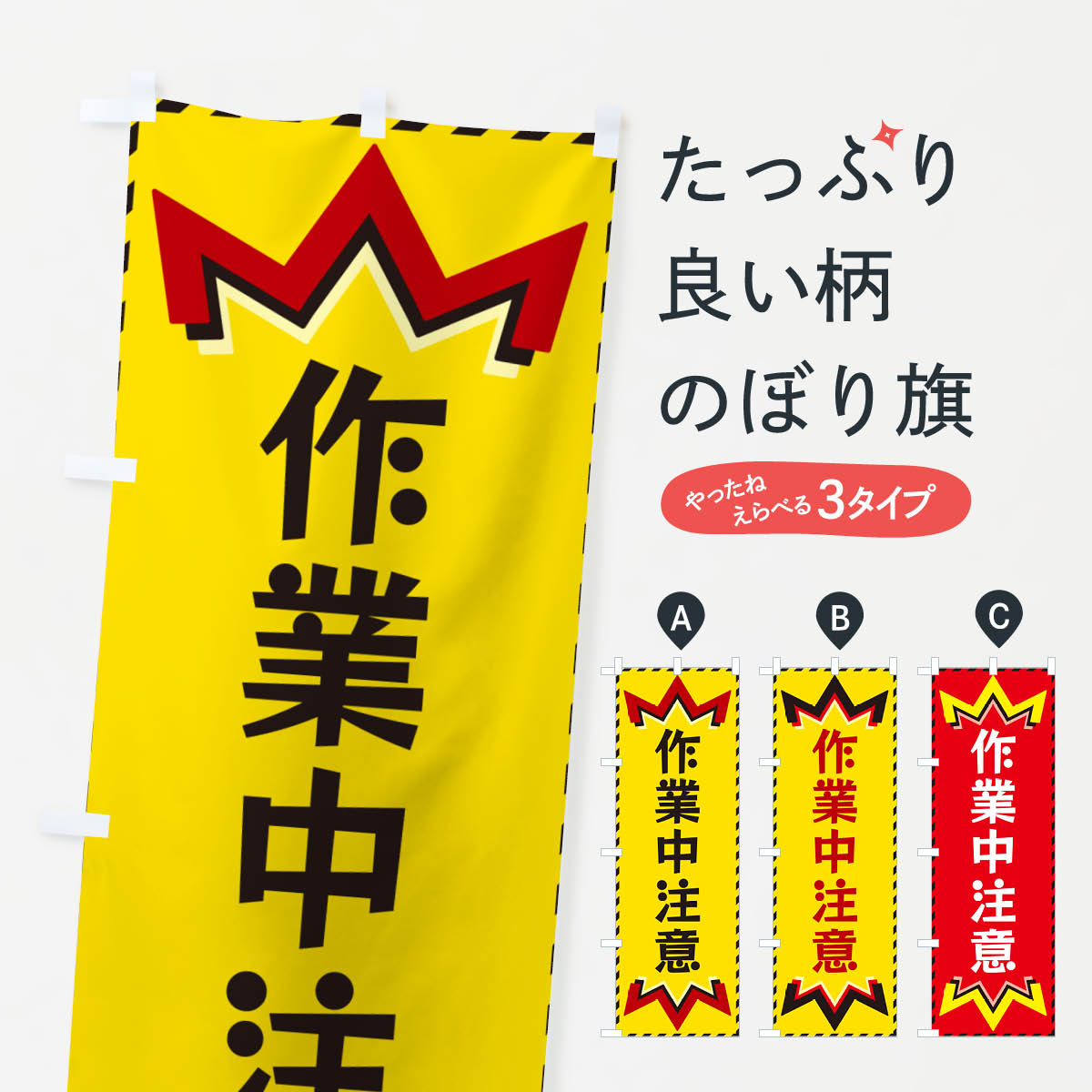 一枚一枚、職人の目で仕上げる美しいのぼり自社設備で丁寧に印刷・仕上げ。生地の目を生かした高精細プリントで、色の深みと艶やかさにこだわりました。たった1枚で店頭の空気が変わる風にはためくたび、色が“動く”。視線を集め、用件を伝え、写真にも残る。のぼり旗は手軽で扱いやすく、多くのお店で活用されています。並べるだけで統一感カラーを交互に、もしくは同色で揃えるだけでお店のトーンが整います。季節・業種ごとの入れ替えも簡単。 店舗外観の印象がガラリと変わります交互に並べて華やか、統一感UP風にはためくたびに目を引く、高発色プリント。店頭の印象づくりに最適で、入店率アップが期待できます。使う場所に“ぴったり”合わせるチチ位置・サイズ変更に対応。のぼり／横幕のセット展開もOK。店前・イベント会場・屋内外、用途に合わせて最適化します。名入れ・ロゴ入れ店舗名やロゴを入れて“自分だけののぼり”に。認知向上や予約促進に役立ちます。デザイン依頼経験豊富なデザイナーが、目的に沿って最適なデザインをご提案。メモや手描き原稿からでもOK。入稿形式いろいろ入稿のぼりは Illustrator / Photoshop / Affinity / Canva に対応。テンプレートを入手多彩なオプションチチ位置・棒袋縫い・補強縫製・フリルなど、仕様を自由に選べます。仕様・加工の詳細約88％が「また利用したい」発色のきれいさ・使いやすさで高評価。アンケートでは88.1％のお客様が再利用意向と回答。※ 当社継続アンケート（Googleフォーム／回答59件）の結果です。環境配慮のインクを採用スイスのエコテックス&reg;『ECO PASSPORT』認証インクを使用。安心と品質、そして持続可能性を両立しています。似ている他のデザインスペック印刷フルカラーダイレクト印刷重量約80g素材のぼり生地：ポンジ（テトロンポンジ）[おすすめ]丈夫で高級感のあるトロピカル生地に変更可能（裏抜け減）チチポールを通す輪。チチの色変更も可能対応ポール例：最大全長3m、直径2.2cm／2.5cmポール・注水台は別売り：スタートセット包装個別包装（PE袋）／包装時：約20×25cm横幕に変更決済時の備考欄に「横幕の画像確認希望」とご記入ください縫製四辺ヒートカット仕上げ。四辺補強縫製・棒袋縫いに対応 防炎加工＋2営業日。防炎加工・商標保護されているデザインは、権利者の許可がある場合のみ使用できます。・誤解を招く表記（例：AED非設置なのに表示など）は使用できません。・屋外向け薄手生地。寿命目安：約3?6ヶ月（使用環境により変動）。・荒天時は屋内退避で長持ち。濡れたまま放置は色ムラ・色移りの原因。・約3ヶ月ごとのデザイン更新がおすすめ。・洗濯・アイロンは可能ですが、色落ち等にご注意ください（自己責任）。場所に合わせてサイズを選べますサイズの選び方お届けの目安
