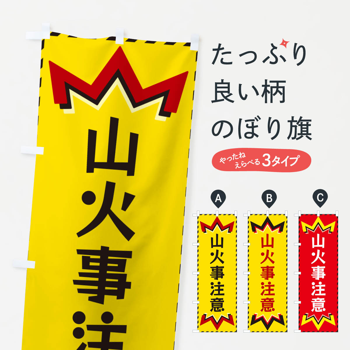 Streamer - 【ネコポス送料360】 のぼり旗 山火事注意のぼり G3TC 防災対策 グッズプロ 【名入れできます+1017円】