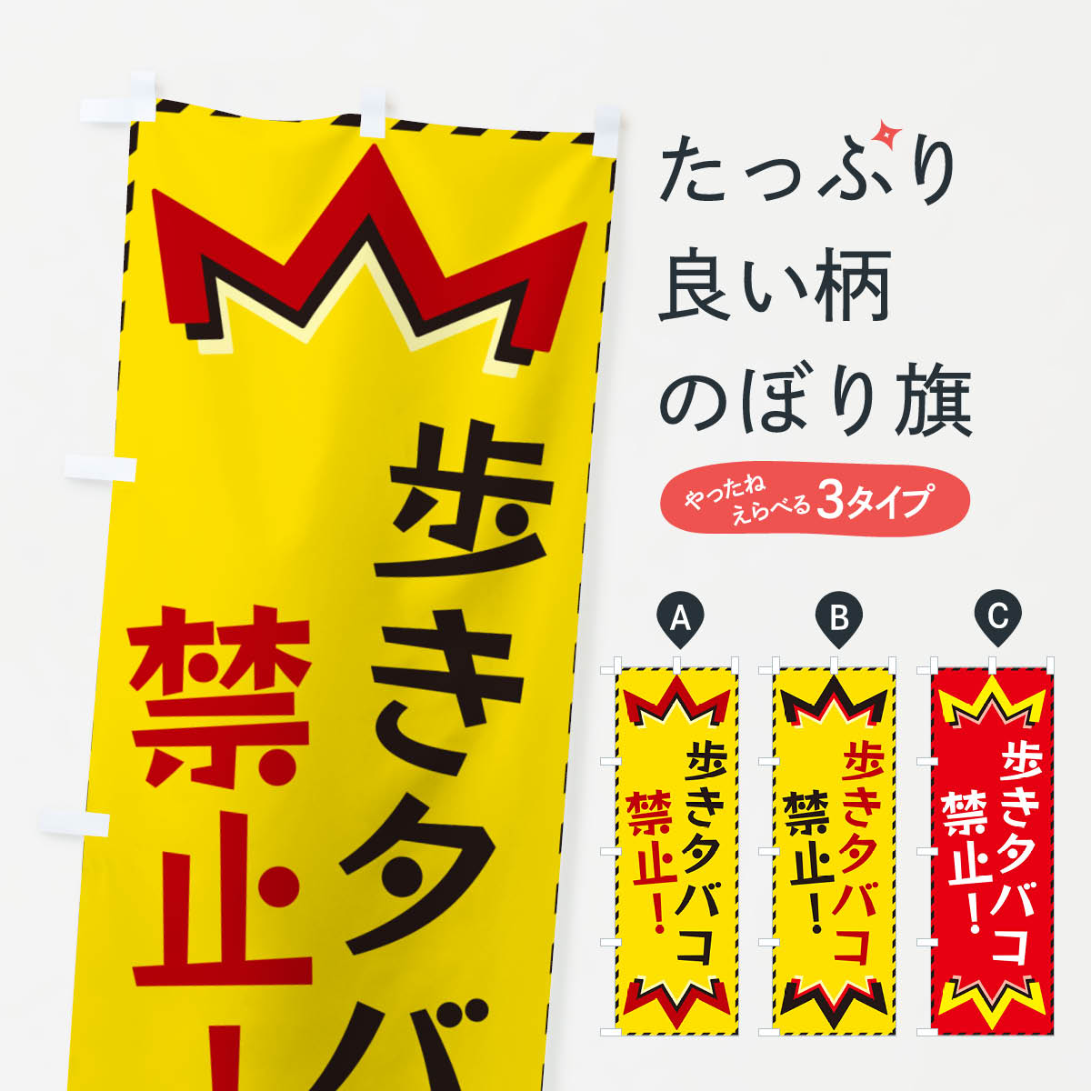 樂天商城 - 【ネコポス送料360】 のぼり旗 歩きタバコ禁止のぼり G3YK 社会 グッズプロ 【名入れできます+1017円】