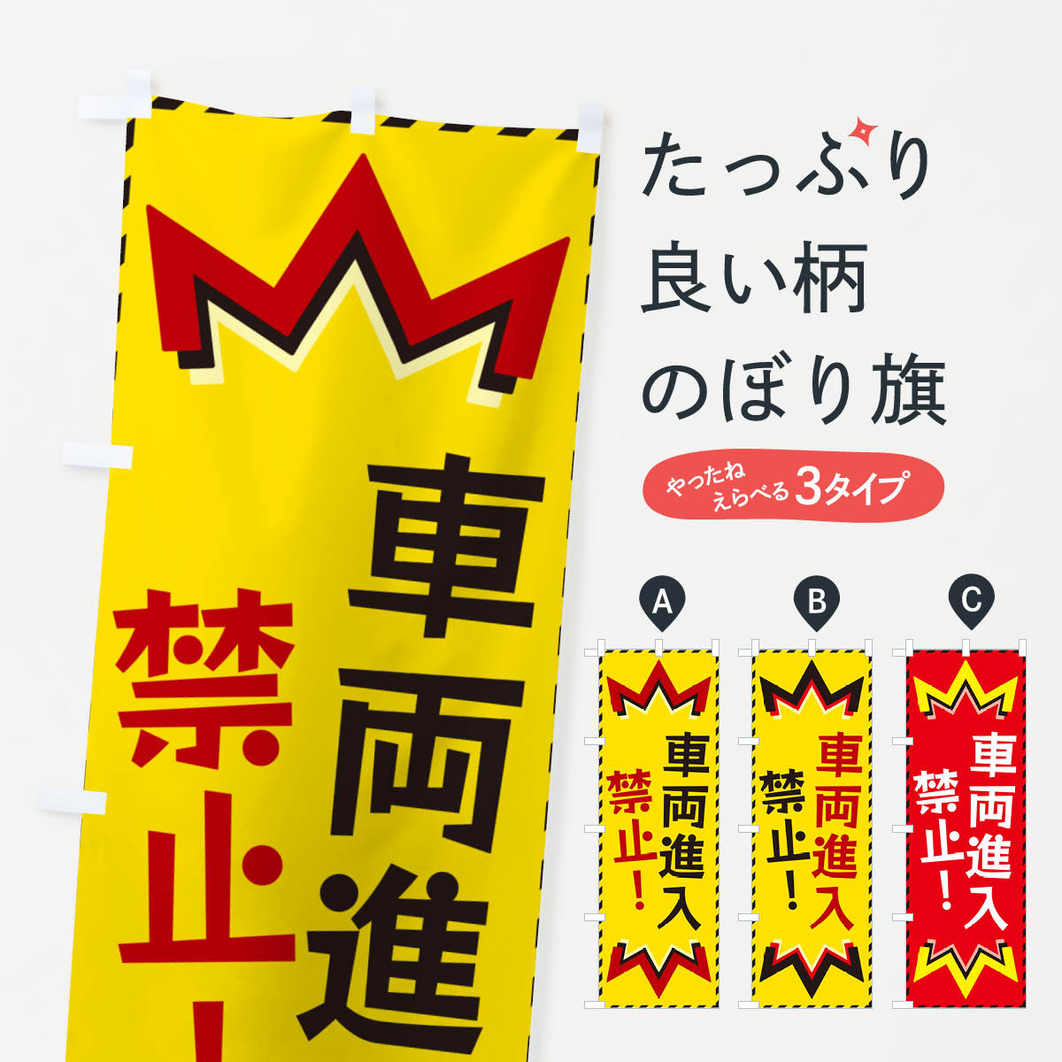 樂天商城 - 【ネコポス送料360】 のぼり旗 車両進入禁止のぼり G3YJ 社会 グッズプロ 【名入れできます+1017円】