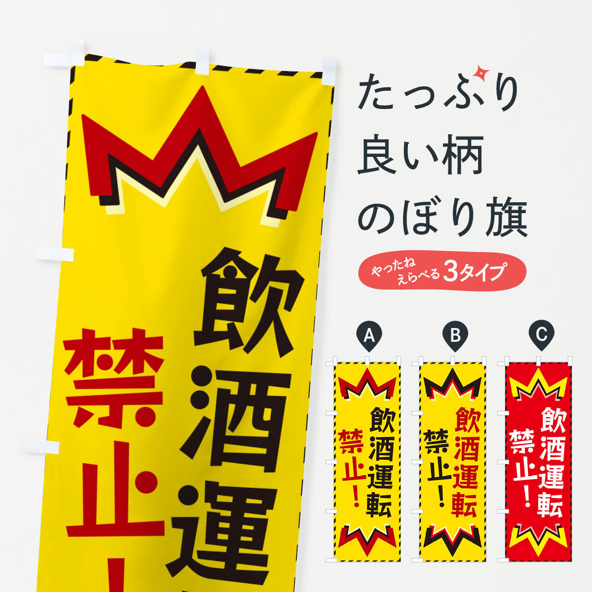 【ネコポス送料360】 のぼり旗 飲酒運転禁止のぼり G377 交通安全 グッズプロ 【名入れできます 1017円】