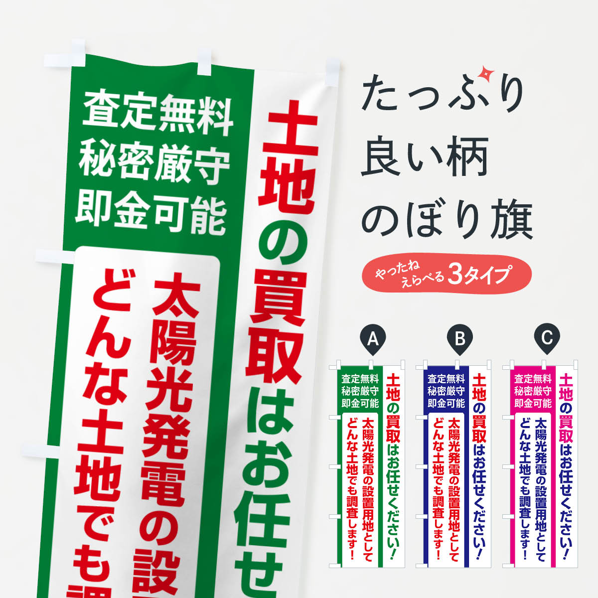 樂天商城 - 【ネコポス送料360】 のぼり旗 土地買取・賃貸・太陽光発電用地・土地活用のぼり G37N 売地 グッズプロ 【名入れできます+1017円】