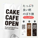 【ネコポス送料360】 のぼり旗 CAKE CAFE OPEN ケーキカフェ営業中のぼり G375 グッズプロ