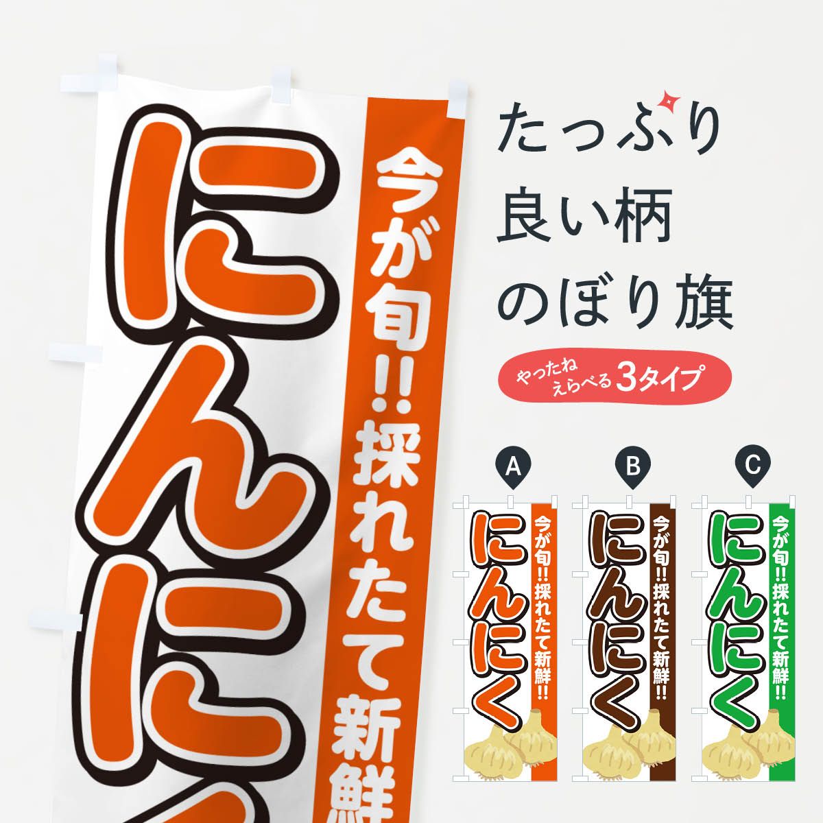 【ネコポス送料360】 のぼり旗 にんにく・ニンニクのぼり G376 野菜 グッズプロ 【名入れできます+1017..