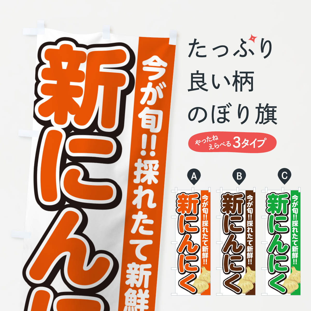 【ネコポス送料360】 のぼり旗 新にんにく・ニンニクのぼり G31U 野菜 グッズプロ 【名入れできます+10..