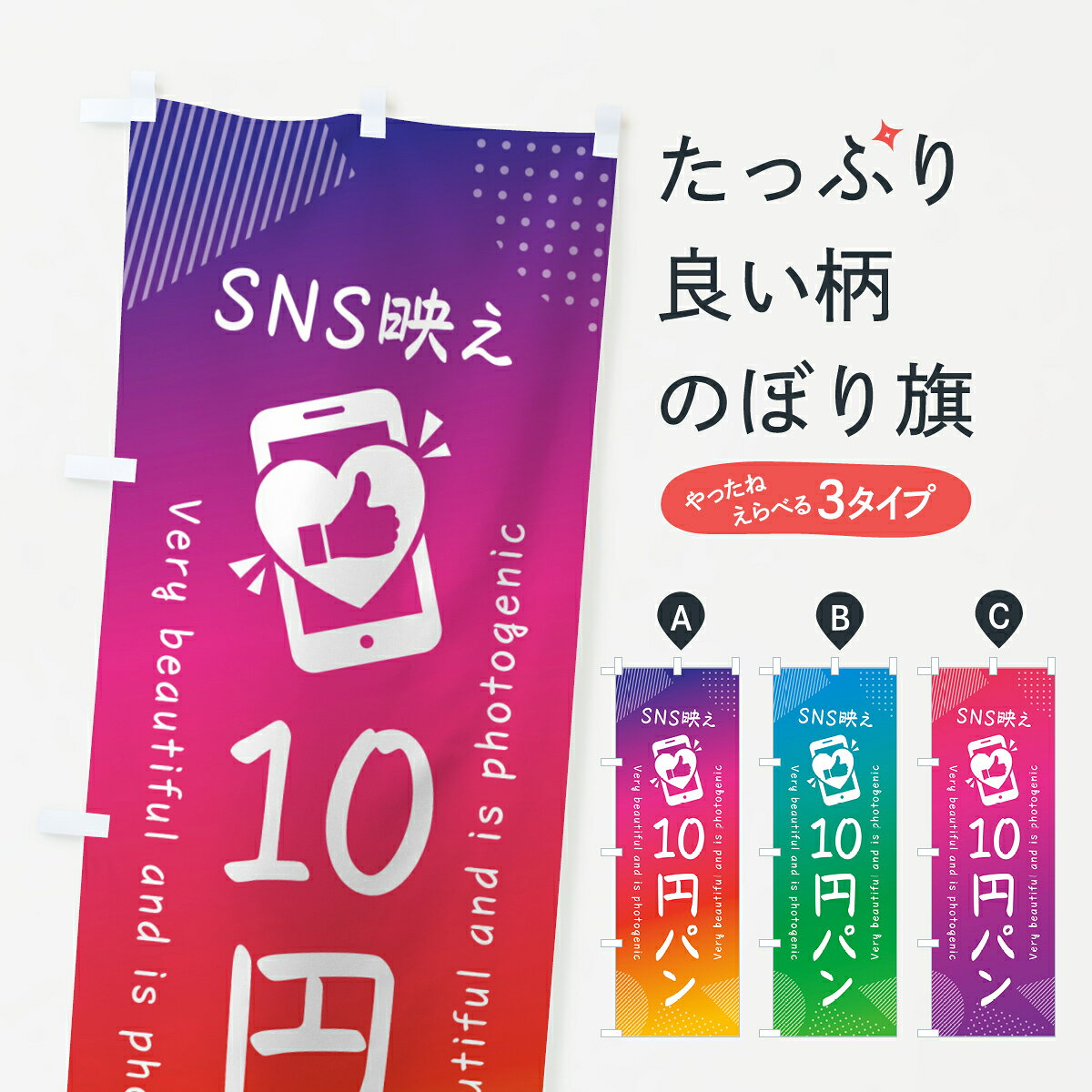 乐天商城 - 【ネコポス送料360】 のぼり旗 SNS映え・10円パン・いいね・写真映えのぼり G322 パン各種 グッズプロ 【名入れできます+1017円】