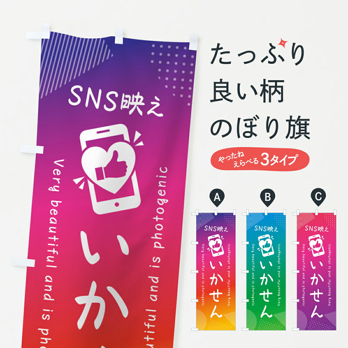 【ネコポス送料360】 のぼり旗 SNS映え・いかせん・いいね・写真映えのぼり G32R 屋台お菓子 グッズプロ 【名入れできます+1017円】
