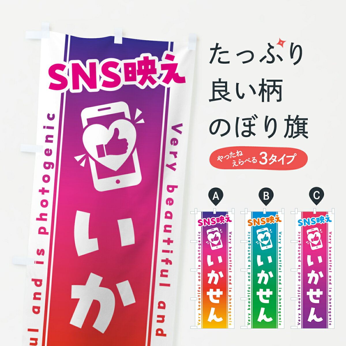 【ネコポス送料360】 のぼり旗 SNS映え・いかせん・いいね・写真映えのぼり G32S 屋台お菓子 グッズプロ 【名入れできます+1017円】