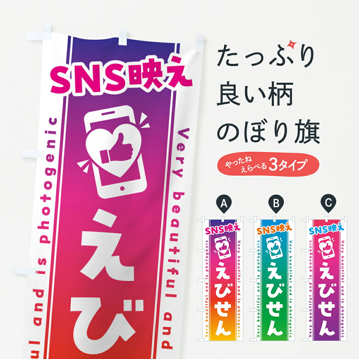 【ネコポス送料360】 のぼり旗 SNS映え・えびせん・いいね・写真映えのぼり G33F ...