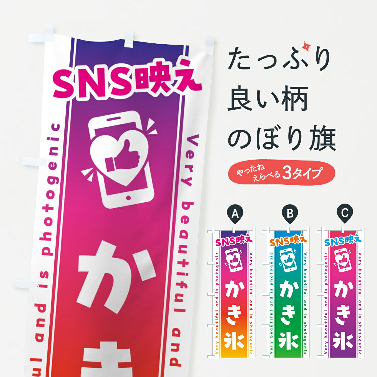 【ネコポス送料360】 のぼり旗 SNS映え・かき氷・いいね・写真映えのぼり G33R グッズプロ 【名入れできます+1017円】