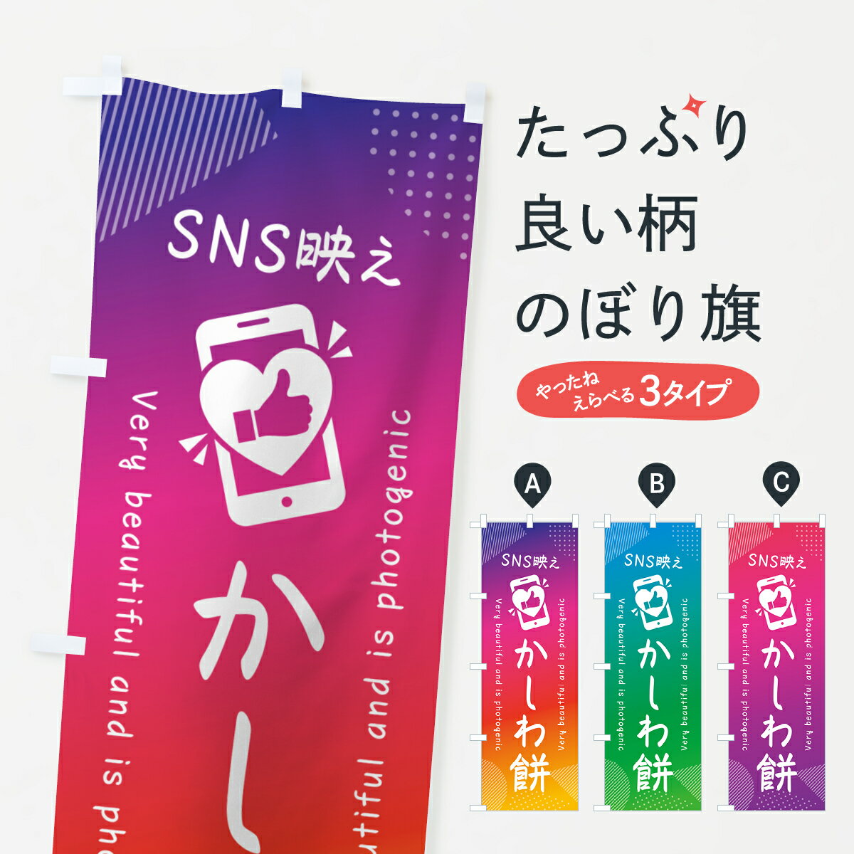 【ネコポス送料360】 のぼり旗 SNS映え・かしわ餅・いいね・写真映えのぼり G33U お餅・餅菓子 グッズプロ 【名入れできます+1017円】