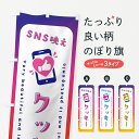【ネコポス送料360】 のぼり旗 SNS映え・クッキー・いいね・写真映えのぼり G348 焼き菓子 グッズプロ 【名入れできます+1017円】