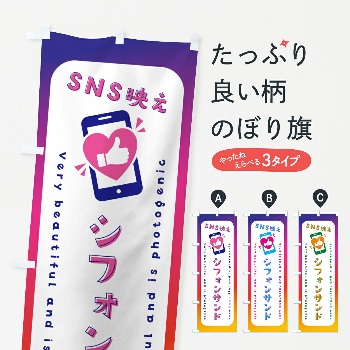 一枚一枚、職人の目で仕上げる美しいのぼり自社設備で丁寧に印刷・仕上げ。生地の目を生かした高精細プリントで、色の深みと艶やかさにこだわりました。たった1枚で店頭の空気が変わる風にはためくたび、色が“動く”。視線を集め、用件を伝え、写真にも残る。のぼり旗は手軽で扱いやすく、多くのお店で活用されています。並べるだけで統一感カラーを交互に、もしくは同色で揃えるだけでお店のトーンが整います。季節・業種ごとの入れ替えも簡単。 店舗外観の印象がガラリと変わります交互に並べて華やか、統一感UP風にはためくたびに目を引く、高発色プリント。店頭の印象づくりに最適で、入店率アップが期待できます。使う場所に“ぴったり”合わせるチチ位置・サイズ変更に対応。のぼり／横幕のセット展開もOK。店前・イベント会場・屋内外、用途に合わせて最適化します。名入れ・ロゴ入れ店舗名やロゴを入れて“自分だけののぼり”に。認知向上や予約促進に役立ちます。デザイン依頼経験豊富なデザイナーが、目的に沿って最適なデザインをご提案。メモや手描き原稿からでもOK。入稿形式いろいろ入稿のぼりは Illustrator / Photoshop / Affinity / Canva に対応。テンプレートを入手多彩なオプションチチ位置・棒袋縫い・補強縫製・フリルなど、仕様を自由に選べます。仕様・加工の詳細約88％が「また利用したい」発色のきれいさ・使いやすさで高評価。アンケートでは88.1％のお客様が再利用意向と回答。※ 当社継続アンケート（Googleフォーム／回答59件）の結果です。環境配慮のインクを採用スイスのエコテックス&reg;『ECO PASSPORT』認証インクを使用。安心と品質、そして持続可能性を両立しています。似ている他のデザインスペック印刷フルカラーダイレクト印刷重量約80g素材のぼり生地：ポンジ（テトロンポンジ）[おすすめ]丈夫で高級感のあるトロピカル生地に変更可能（裏抜け減）チチポールを通す輪。チチの色変更も可能対応ポール例：最大全長3m、直径2.2cm／2.5cmポール・注水台は別売り：スタートセット包装個別包装（PE袋）／包装時：約20×25cm横幕に変更決済時の備考欄に「横幕の画像確認希望」とご記入ください縫製四辺ヒートカット仕上げ。四辺補強縫製・棒袋縫いに対応 防炎加工＋2営業日。防炎加工・商標保護されているデザインは、権利者の許可がある場合のみ使用できます。・誤解を招く表記（例：AED非設置なのに表示など）は使用できません。・屋外向け薄手生地。寿命目安：約3?6ヶ月（使用環境により変動）。・荒天時は屋内退避で長持ち。濡れたまま放置は色ムラ・色移りの原因。・約3ヶ月ごとのデザイン更新がおすすめ。・洗濯・アイロンは可能ですが、色落ち等にご注意ください（自己責任）。場所に合わせてサイズを選べますサイズの選び方お届けの目安