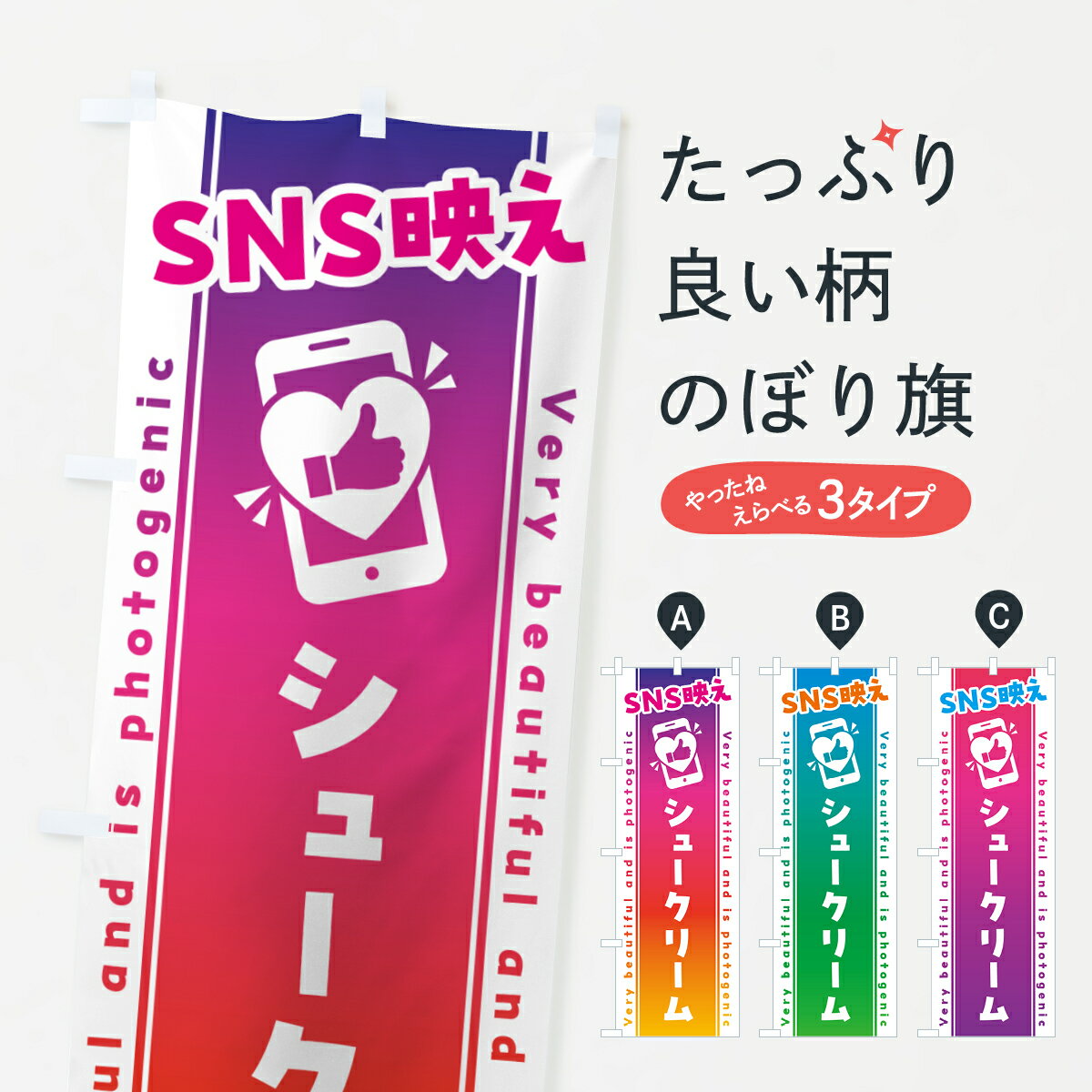 【ネコポス送料360】 のぼり旗 SNS映え・シュークリーム・いいね・写真映えのぼり G3AG グッズプロ 【名入れできます+1017円】