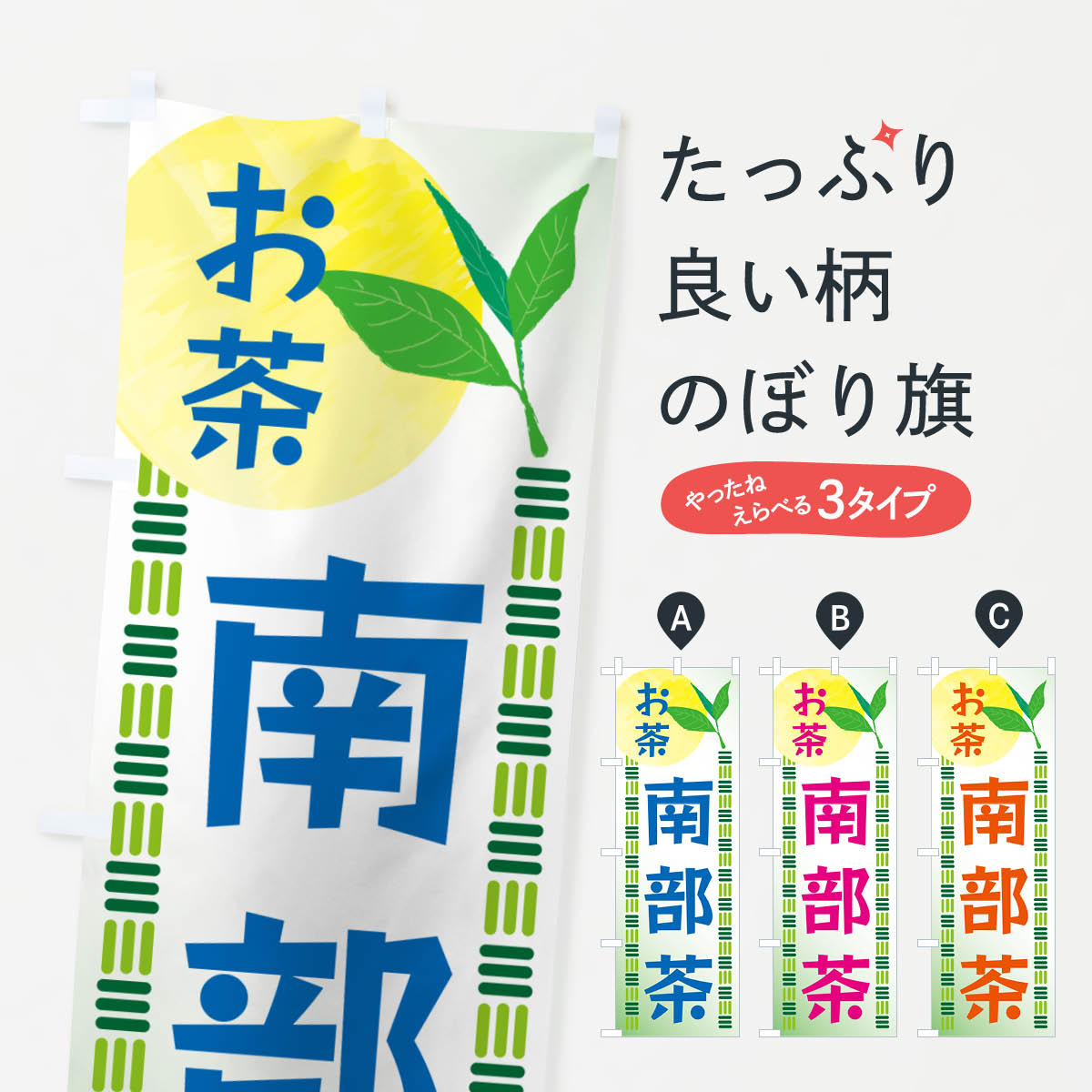 【ネコポス送料360】 のぼり旗 南部茶・お茶のぼり G3N4 グッズプロ 【名入れできます+1017円】