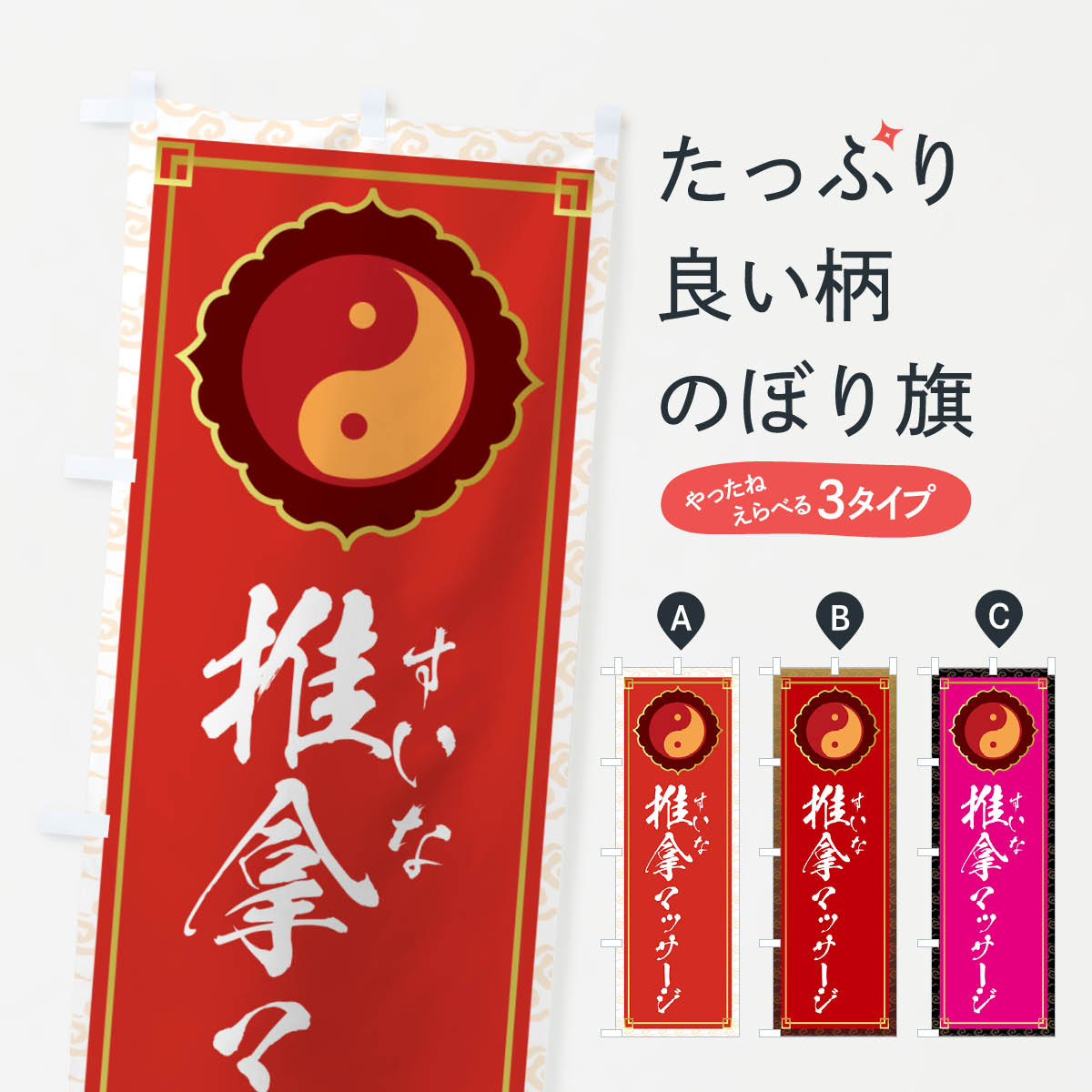  のぼり旗 推拿・すいな・リンパマッサージのぼり G3NF マッサージ・整体 グッズプロ 