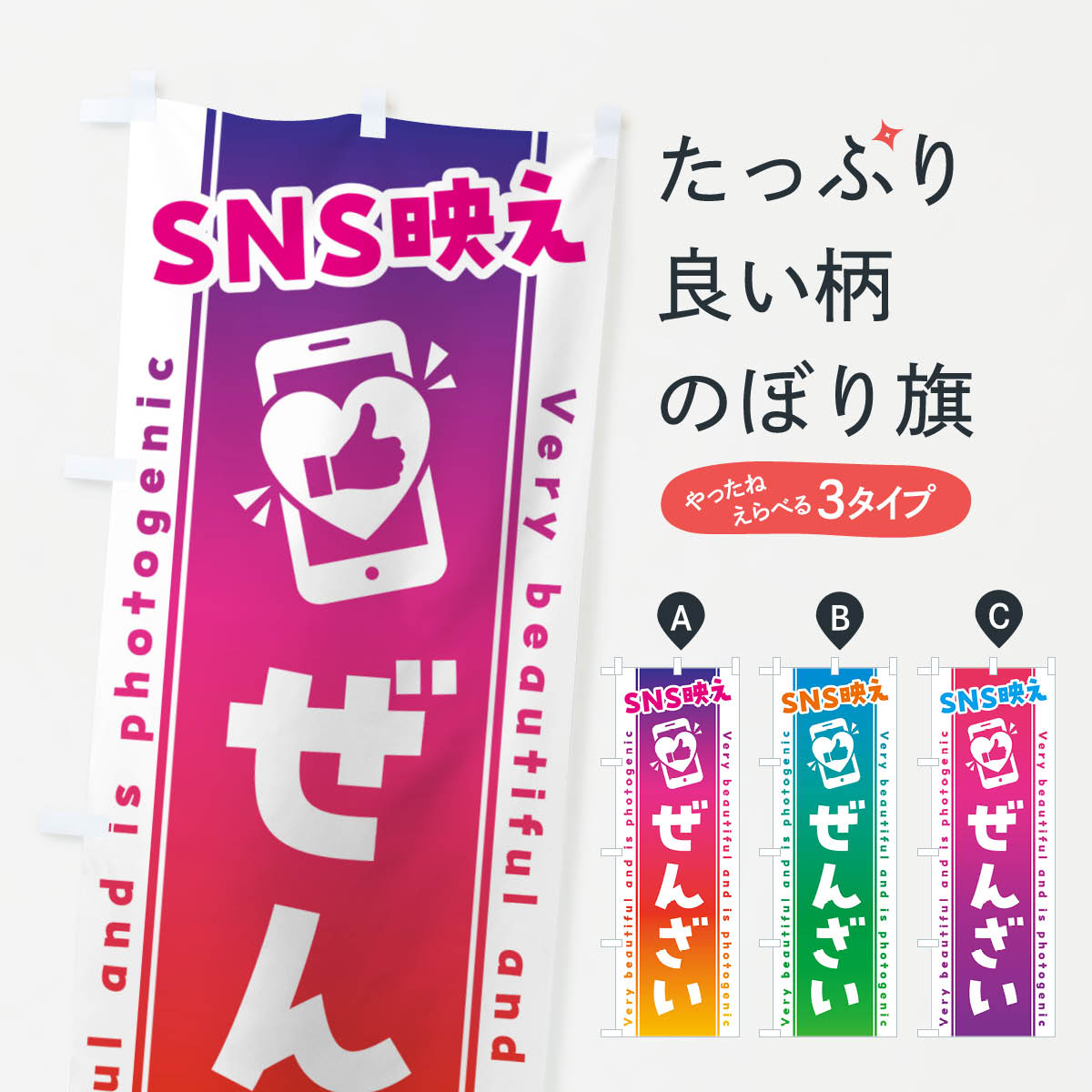 【ネコポス送料360】 のぼり旗 SNS映え・ぜんざい・いいね・写真映えのぼり G35H 和菓子 グッズプロ 【名入れできます+1017円】