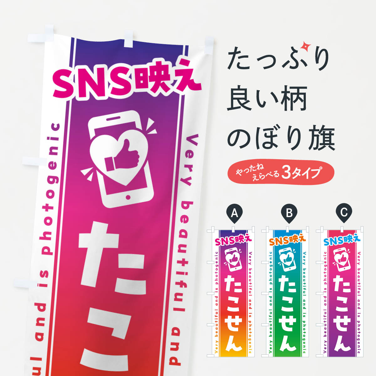 一枚一枚、職人の目で仕上げる美しいのぼり自社設備で丁寧に印刷・仕上げ。生地の目を生かした高精細プリントで、色の深みと艶やかさにこだわりました。たった1枚で店頭の空気が変わる風にはためくたび、色が“動く”。視線を集め、用件を伝え、写真にも残る。のぼり旗は手軽で扱いやすく、多くのお店で活用されています。並べるだけで統一感カラーを交互に、もしくは同色で揃えるだけでお店のトーンが整います。季節・業種ごとの入れ替えも簡単。 店舗外観の印象がガラリと変わります交互に並べて華やか、統一感UP風にはためくたびに目を引く、高発色プリント。店頭の印象づくりに最適で、入店率アップが期待できます。使う場所に“ぴったり”合わせるチチ位置・サイズ変更に対応。のぼり／横幕のセット展開もOK。店前・イベント会場・屋内外、用途に合わせて最適化します。名入れ・ロゴ入れ店舗名やロゴを入れて“自分だけののぼり”に。認知向上や予約促進に役立ちます。デザイン依頼経験豊富なデザイナーが、目的に沿って最適なデザインをご提案。メモや手描き原稿からでもOK。入稿形式いろいろ入稿のぼりは Illustrator / Photoshop / Affinity / Canva に対応。テンプレートを入手多彩なオプションチチ位置・棒袋縫い・補強縫製・フリルなど、仕様を自由に選べます。仕様・加工の詳細約88％が「また利用したい」発色のきれいさ・使いやすさで高評価。アンケートでは88.1％のお客様が再利用意向と回答。※ 当社継続アンケート（Googleフォーム／回答59件）の結果です。環境配慮のインクを採用スイスのエコテックス&reg;『ECO PASSPORT』認証インクを使用。安心と品質、そして持続可能性を両立しています。似ている他のデザインスペック印刷フルカラーダイレクト印刷重量約80g素材のぼり生地：ポンジ（テトロンポンジ）[おすすめ]丈夫で高級感のあるトロピカル生地に変更可能（裏抜け減）チチポールを通す輪。チチの色変更も可能対応ポール例：最大全長3m、直径2.2cm／2.5cmポール・注水台は別売り：スタートセット包装個別包装（PE袋）／包装時：約20×25cm横幕に変更決済時の備考欄に「横幕の画像確認希望」とご記入ください縫製四辺ヒートカット仕上げ。四辺補強縫製・棒袋縫いに対応 防炎加工＋2営業日。防炎加工・商標保護されているデザインは、権利者の許可がある場合のみ使用できます。・誤解を招く表記（例：AED非設置なのに表示など）は使用できません。・屋外向け薄手生地。寿命目安：約3?6ヶ月（使用環境により変動）。・荒天時は屋内退避で長持ち。濡れたまま放置は色ムラ・色移りの原因。・約3ヶ月ごとのデザイン更新がおすすめ。・洗濯・アイロンは可能ですが、色落ち等にご注意ください（自己責任）。場所に合わせてサイズを選べますサイズの選び方お届けの目安