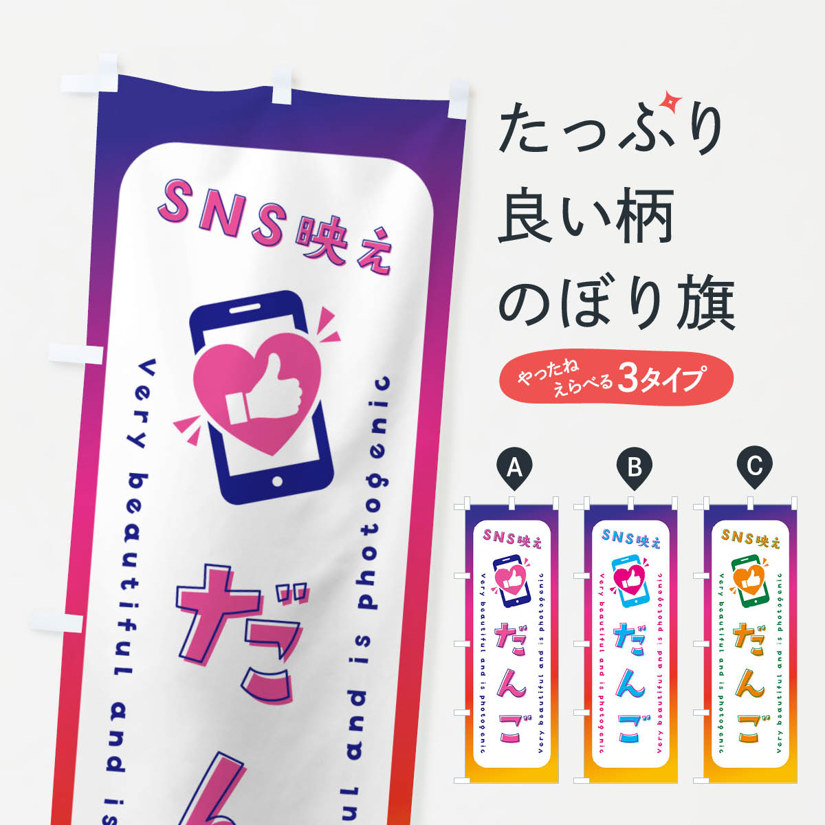 【ネコポス送料360】 のぼり旗 SNS映え・だんご・いいね・写真映えのぼり G359 団子・串団子 グッズプロ 【名入れできます+1017円】