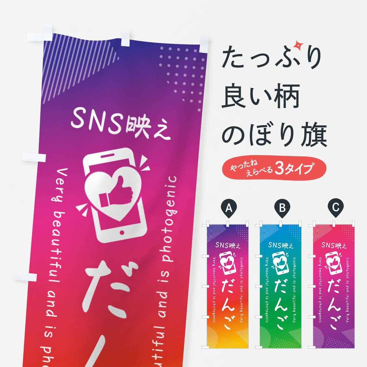 【ネコポス送料360】 のぼり旗 SNS映え・だんご・いいね・写真映えのぼり G35P 団子・串団子 グッズプロ 【名入れできます+1017円】