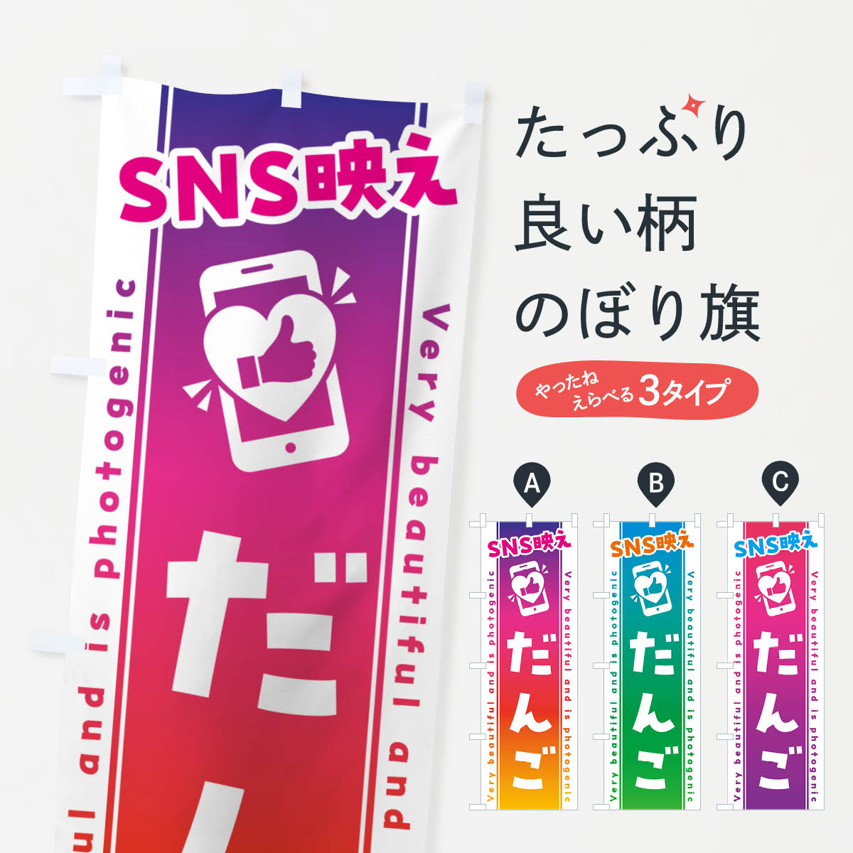 【ネコポス送料360】 のぼり旗 SNS映え・だんご・いいね・写真映えのぼり G35R 団子・串団子 グッズプロ 【名入れできます+1017円】