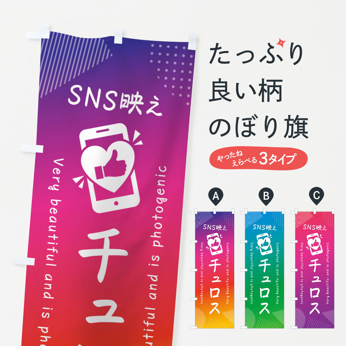 【ネコポス送料360】 のぼり旗 SNS映え・チュロス・いいね・写真映えのぼり G3HP スイーツ グッズプロ 【名入れできます+1017円】