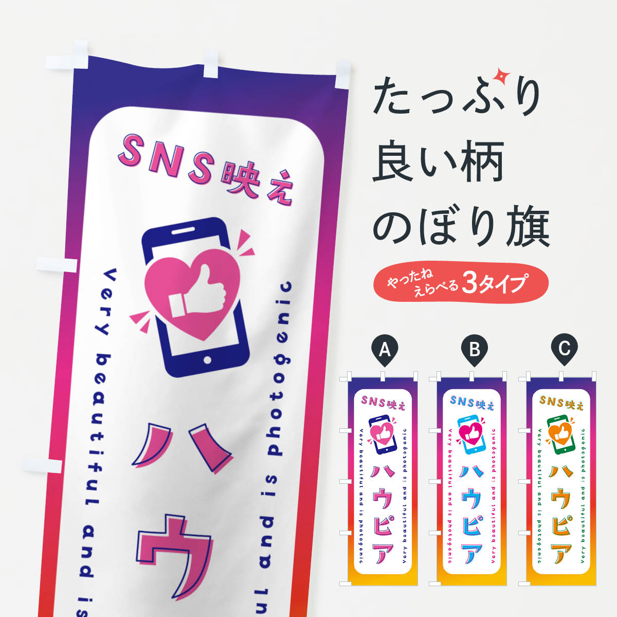 一枚一枚、職人の目で仕上げる美しいのぼり自社設備で丁寧に印刷・仕上げ。生地の目を生かした高精細プリントで、色の深みと艶やかさにこだわりました。たった1枚で店頭の空気が変わる風にはためくたび、色が“動く”。視線を集め、用件を伝え、写真にも残る。のぼり旗は手軽で扱いやすく、多くのお店で活用されています。並べるだけで統一感カラーを交互に、もしくは同色で揃えるだけでお店のトーンが整います。季節・業種ごとの入れ替えも簡単。 店舗外観の印象がガラリと変わります交互に並べて華やか、統一感UP風にはためくたびに目を引く、高発色プリント。店頭の印象づくりに最適で、入店率アップが期待できます。使う場所に“ぴったり”合わせるチチ位置・サイズ変更に対応。のぼり／横幕のセット展開もOK。店前・イベント会場・屋内外、用途に合わせて最適化します。名入れ・ロゴ入れ店舗名やロゴを入れて“自分だけののぼり”に。認知向上や予約促進に役立ちます。デザイン依頼経験豊富なデザイナーが、目的に沿って最適なデザインをご提案。メモや手描き原稿からでもOK。入稿形式いろいろ入稿のぼりは Illustrator / Photoshop / Affinity / Canva に対応。テンプレートを入手多彩なオプションチチ位置・棒袋縫い・補強縫製・フリルなど、仕様を自由に選べます。仕様・加工の詳細約88％が「また利用したい」発色のきれいさ・使いやすさで高評価。アンケートでは88.1％のお客様が再利用意向と回答。※ 当社継続アンケート（Googleフォーム／回答59件）の結果です。環境配慮のインクを採用スイスのエコテックス&reg;『ECO PASSPORT』認証インクを使用。安心と品質、そして持続可能性を両立しています。似ている他のデザインスペック印刷フルカラーダイレクト印刷重量約80g素材のぼり生地：ポンジ（テトロンポンジ）[おすすめ]丈夫で高級感のあるトロピカル生地に変更可能（裏抜け減）チチポールを通す輪。チチの色変更も可能対応ポール例：最大全長3m、直径2.2cm／2.5cmポール・注水台は別売り：スタートセット包装個別包装（PE袋）／包装時：約20×25cm横幕に変更決済時の備考欄に「横幕の画像確認希望」とご記入ください縫製四辺ヒートカット仕上げ。四辺補強縫製・棒袋縫いに対応 防炎加工＋2営業日。防炎加工・商標保護されているデザインは、権利者の許可がある場合のみ使用できます。・誤解を招く表記（例：AED非設置なのに表示など）は使用できません。・屋外向け薄手生地。寿命目安：約3?6ヶ月（使用環境により変動）。・荒天時は屋内退避で長持ち。濡れたまま放置は色ムラ・色移りの原因。・約3ヶ月ごとのデザイン更新がおすすめ。・洗濯・アイロンは可能ですが、色落ち等にご注意ください（自己責任）。場所に合わせてサイズを選べますサイズの選び方お届けの目安