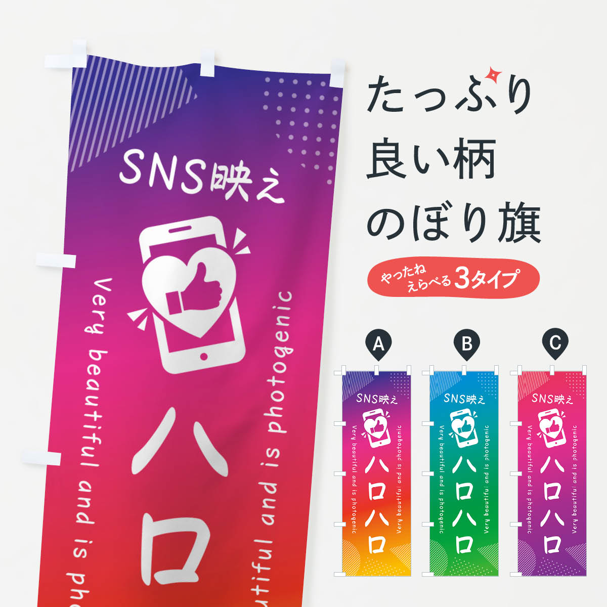 【ネコポス送料360】 のぼり旗 SNS映え・ハロハロ・いいね・写真映えのぼり G3XT スイーツ グッズプロ 【名入れできます+1017円】