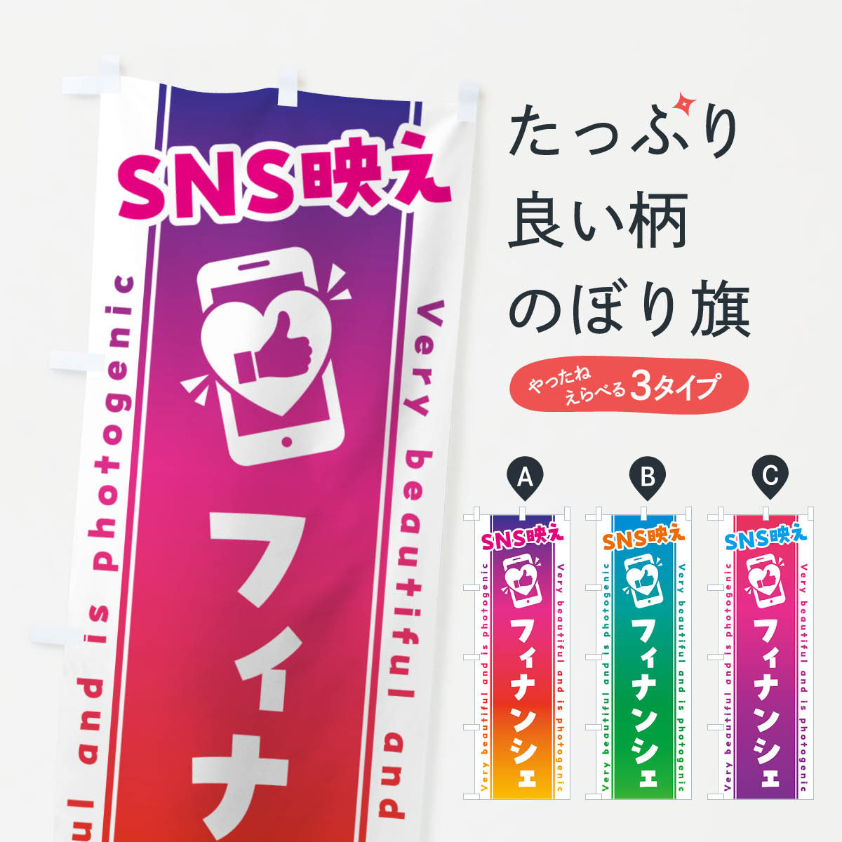 一枚一枚、職人の目で仕上げる美しいのぼり自社設備で丁寧に印刷・仕上げ。生地の目を生かした高精細プリントで、色の深みと艶やかさにこだわりました。たった1枚で店頭の空気が変わる風にはためくたび、色が“動く”。視線を集め、用件を伝え、写真にも残る。のぼり旗は手軽で扱いやすく、多くのお店で活用されています。並べるだけで統一感カラーを交互に、もしくは同色で揃えるだけでお店のトーンが整います。季節・業種ごとの入れ替えも簡単。 店舗外観の印象がガラリと変わります交互に並べて華やか、統一感UP風にはためくたびに目を引く、高発色プリント。店頭の印象づくりに最適で、入店率アップが期待できます。使う場所に“ぴったり”合わせるチチ位置・サイズ変更に対応。のぼり／横幕のセット展開もOK。店前・イベント会場・屋内外、用途に合わせて最適化します。名入れ・ロゴ入れ店舗名やロゴを入れて“自分だけののぼり”に。認知向上や予約促進に役立ちます。デザイン依頼経験豊富なデザイナーが、目的に沿って最適なデザインをご提案。メモや手描き原稿からでもOK。入稿形式いろいろ入稿のぼりは Illustrator / Photoshop / Affinity / Canva に対応。テンプレートを入手多彩なオプションチチ位置・棒袋縫い・補強縫製・フリルなど、仕様を自由に選べます。仕様・加工の詳細約88％が「また利用したい」発色のきれいさ・使いやすさで高評価。アンケートでは88.1％のお客様が再利用意向と回答。※ 当社継続アンケート（Googleフォーム／回答59件）の結果です。環境配慮のインクを採用スイスのエコテックス&reg;『ECO PASSPORT』認証インクを使用。安心と品質、そして持続可能性を両立しています。似ている他のデザインスペック印刷フルカラーダイレクト印刷重量約80g素材のぼり生地：ポンジ（テトロンポンジ）[おすすめ]丈夫で高級感のあるトロピカル生地に変更可能（裏抜け減）チチポールを通す輪。チチの色変更も可能対応ポール例：最大全長3m、直径2.2cm／2.5cmポール・注水台は別売り：スタートセット包装個別包装（PE袋）／包装時：約20×25cm横幕に変更決済時の備考欄に「横幕の画像確認希望」とご記入ください縫製四辺ヒートカット仕上げ。四辺補強縫製・棒袋縫いに対応 防炎加工＋2営業日。防炎加工・商標保護されているデザインは、権利者の許可がある場合のみ使用できます。・誤解を招く表記（例：AED非設置なのに表示など）は使用できません。・屋外向け薄手生地。寿命目安：約3?6ヶ月（使用環境により変動）。・荒天時は屋内退避で長持ち。濡れたまま放置は色ムラ・色移りの原因。・約3ヶ月ごとのデザイン更新がおすすめ。・洗濯・アイロンは可能ですが、色落ち等にご注意ください（自己責任）。場所に合わせてサイズを選べますサイズの選び方お届けの目安
