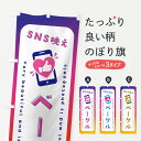 【ネコポス送料360】 のぼり旗 SNS映え・ベーグル・いいね・写真映えのぼり G3JS グッズプロ 【名入れできます+1017円】