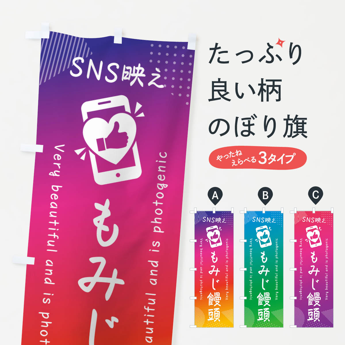 一枚一枚、職人の目で仕上げる美しいのぼり自社設備で丁寧に印刷・仕上げ。生地の目を生かした高精細プリントで、色の深みと艶やかさにこだわりました。たった1枚で店頭の空気が変わる風にはためくたび、色が“動く”。視線を集め、用件を伝え、写真にも残る。のぼり旗は手軽で扱いやすく、多くのお店で活用されています。並べるだけで統一感カラーを交互に、もしくは同色で揃えるだけでお店のトーンが整います。季節・業種ごとの入れ替えも簡単。 店舗外観の印象がガラリと変わります交互に並べて華やか、統一感UP風にはためくたびに目を引く、高発色プリント。店頭の印象づくりに最適で、入店率アップが期待できます。使う場所に“ぴったり”合わせるチチ位置・サイズ変更に対応。のぼり／横幕のセット展開もOK。店前・イベント会場・屋内外、用途に合わせて最適化します。名入れ・ロゴ入れ店舗名やロゴを入れて“自分だけののぼり”に。認知向上や予約促進に役立ちます。デザイン依頼経験豊富なデザイナーが、目的に沿って最適なデザインをご提案。メモや手描き原稿からでもOK。入稿形式いろいろ入稿のぼりは Illustrator / Photoshop / Affinity / Canva に対応。テンプレートを入手多彩なオプションチチ位置・棒袋縫い・補強縫製・フリルなど、仕様を自由に選べます。仕様・加工の詳細約88％が「また利用したい」発色のきれいさ・使いやすさで高評価。アンケートでは88.1％のお客様が再利用意向と回答。※ 当社継続アンケート（Googleフォーム／回答59件）の結果です。環境配慮のインクを採用スイスのエコテックス&reg;『ECO PASSPORT』認証インクを使用。安心と品質、そして持続可能性を両立しています。似ている他のデザインスペック印刷フルカラーダイレクト印刷重量約80g素材のぼり生地：ポンジ（テトロンポンジ）[おすすめ]丈夫で高級感のあるトロピカル生地に変更可能（裏抜け減）チチポールを通す輪。チチの色変更も可能対応ポール例：最大全長3m、直径2.2cm／2.5cmポール・注水台は別売り：スタートセット包装個別包装（PE袋）／包装時：約20×25cm横幕に変更決済時の備考欄に「横幕の画像確認希望」とご記入ください縫製四辺ヒートカット仕上げ。四辺補強縫製・棒袋縫いに対応 防炎加工＋2営業日。防炎加工・商標保護されているデザインは、権利者の許可がある場合のみ使用できます。・誤解を招く表記（例：AED非設置なのに表示など）は使用できません。・屋外向け薄手生地。寿命目安：約3?6ヶ月（使用環境により変動）。・荒天時は屋内退避で長持ち。濡れたまま放置は色ムラ・色移りの原因。・約3ヶ月ごとのデザイン更新がおすすめ。・洗濯・アイロンは可能ですが、色落ち等にご注意ください（自己責任）。場所に合わせてサイズを選べますサイズの選び方お届けの目安