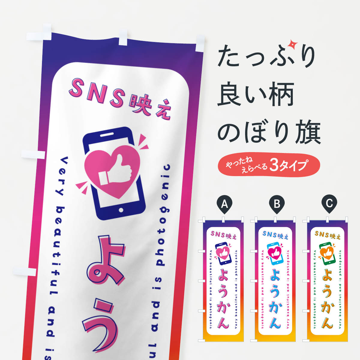 【ネコポス送料360】 のぼり旗 SNS映え・ようかん・いいね・写真映えのぼり G3K7 羊羹・寒天 グッズプロ 【名入れできます+1017円】