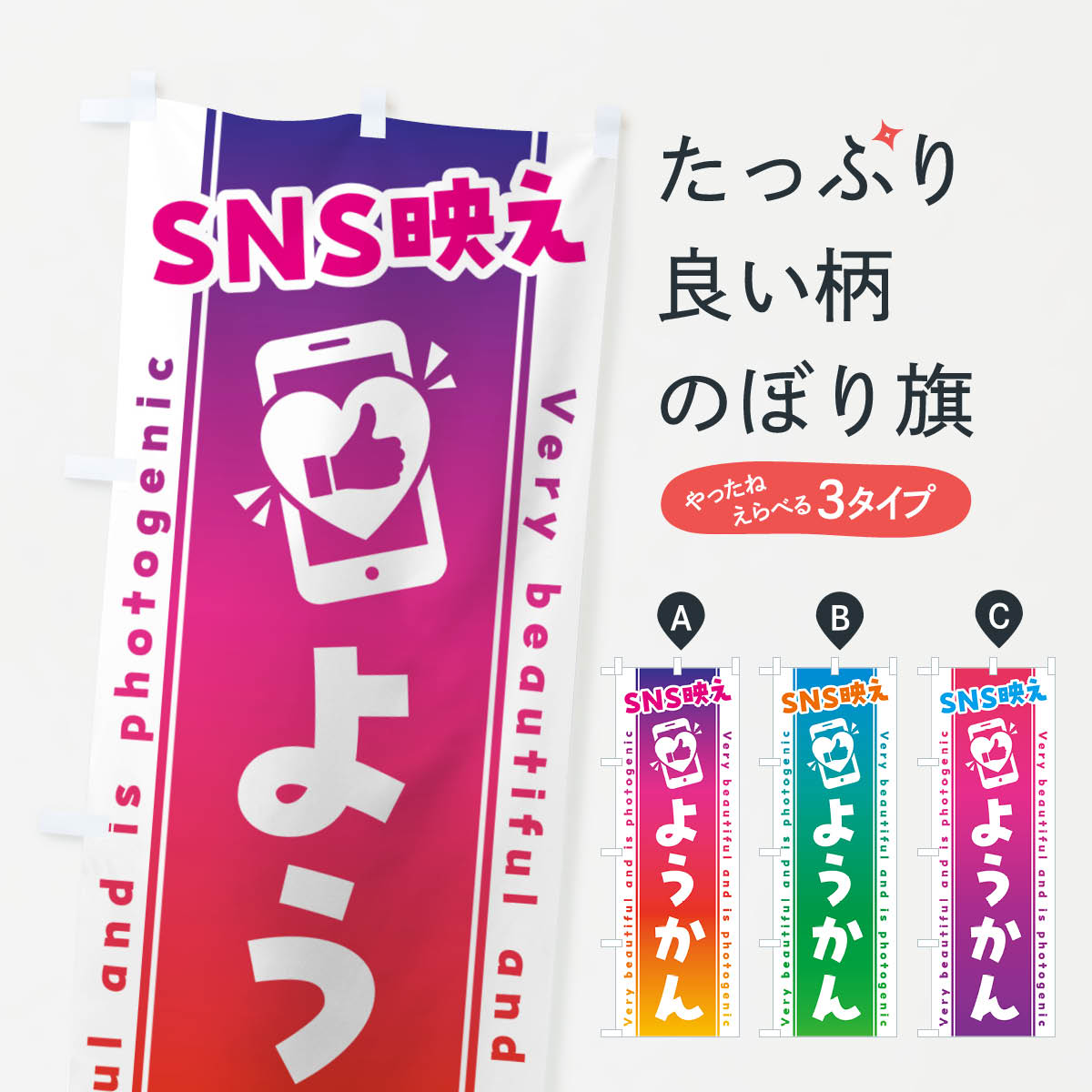 【ネコポス送料360】 のぼり旗 SNS映え・ようかん・いいね・写真映えのぼり G3KE 羊羹・寒天 グッズプロ 【名入れできます+1017円】