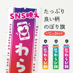 【ネコポス送料360】 のぼり旗 SNS映え・わらび餅・いいね・写真映えのぼり G3K9 お餅・餅菓子 グッズプロ