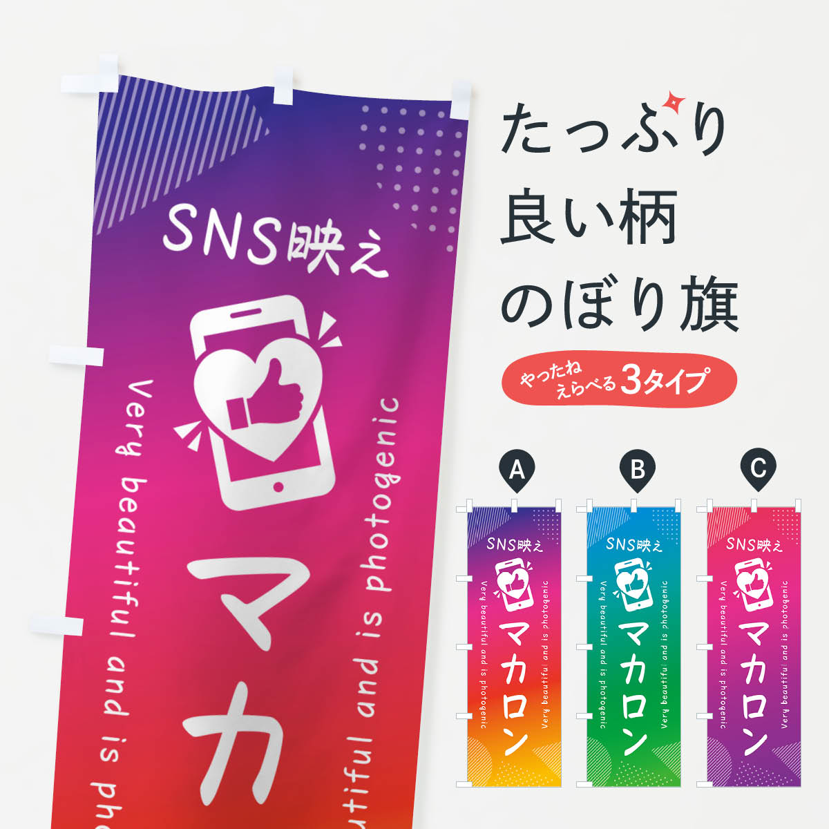 【ネコポス送料360】 のぼり旗 SNS映え・マカロン・いいね・写真映えのぼり G3KR グッズプロ 【名入れできます+1017円】