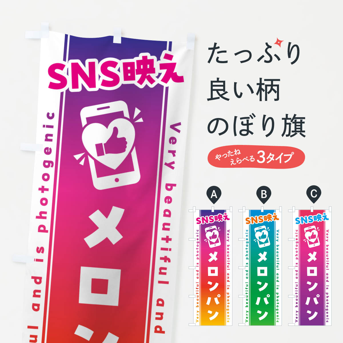 グッズプロののぼり旗は「節約じょうずのぼり」から「セレブのぼり」まで細かく調整できちゃいます。のぼり旗にひと味加えて特別仕様に一部を変えたい店名、社名を入れたいもっと大きくしたい丈夫にしたい長持ちさせたい防炎加工両面別柄にしたい飾り方も選べます壁に吊るしたい全面柄で目立ちたい紐で吊りたいピンと張りたいチチ色を変えたいちょっとおしゃれに看板のようにしたいメロンパンのぼり旗、他にもあります。【ネコポス送料360】 のぼり旗 SNS映え・メロンパン・いいね・写真映えのぼり G38X 内容・記載の文字SNS映え・メロンパン・いいね・写真映え印刷自社生産 フルカラーダイレクト印刷またはシルク印刷デザイン【A】【B】【C】からお選びください。※モニターの発色によって実際のものと色が異なる場合があります。名入れ、デザイン変更（セミオーダー）などのデザイン変更が気楽にできます。以下から別途お求めください。サイズサイズの詳細については上の説明画像を御覧ください。ジャンボにしたいのぼり重量約80g素材のぼり生地：ポンジ（テトロンポンジ）一般的なのぼり旗の生地通常の薄いのぼり生地より裏抜けが減りますがとてもファンが多い良い生地です。おすすめA1ポスター：光沢紙（コート紙）チチチチとはのぼり旗にポールを通す輪っかのことです。のぼり旗が裏返ってしまうことが多い場合は右チチを試してみてください。季節により風向きが変わる場合もあります。チチの色変え※吊り下げ旗をご希望の場合はチチ無しを選択してください対応のぼりポール一般的なポールで使用できます。ポールサイズ例：最大全長3m、直径2.2cmまたは2.5cm※ポールは別売りです ポール3mのぼり包装1枚ずつ個別包装　PE袋（ポリエチレン）包装時サイズ：約20x25cm横幕に変更横幕の画像確認をご希望の場合は、決済時の備考欄に デザイン確認希望 とお書き下さい。※横幕をご希望でチチの選択がない場合は上のみのチチとなります。ご注意下さい。のぼり補強縫製見た目の美しい四辺ヒートカット仕様。ハトメ加工をご希望の場合はこちらから別途必要枚数分お求め下さい。三辺補強縫製 四辺補強縫製 棒袋縫い加工のぼり防炎加工特殊な加工のため制作にプラス2日ほどいただきます。防炎にしたい・商標権により保護されている単語ののぼり旗は、使用者が該当の商標の使用を認められている場合に限り設置できます。・設置により誤解が生じる可能性のある場合は使用できません。（使用不可な例 : AEDがないのにAEDのぼりを設置）・裏からもくっきり見せるため、風にはためくために開発された、とても薄い生地で出来ています。・屋外の使用は色あせや裁断面のほつれなどの寿命は3ヶ月〜6ヶ月です。※使用状況により異なり、屋内なら何年も持ったりします。・雨風が強い日に表に出すと寿命が縮まります。・濡れても大丈夫ですが、中途半端に濡れた状態でしまうと濡れた場所と乾いている場所に色ムラが出来る場合があります。・濡れた状態で壁などに長時間触れていると色移りをすることがあります。・通行人の目がなれる頃（3ヶ月程度）で違う色やデザインに替えるなどのローテーションをすると効果的です。・特別な事情がない限り夜間は店内にしまうなどの対応が望ましいです。・洗濯やアイロン可能ですが、扱い方により寿命に影響が出る場合があります。※オススメはしません自己責任でお願いいたします。色落ち、色移りにご注意ください。商品コード : G38X問い合わせ時にグッズプロ楽天市場店であることと、商品コードをお伝え頂きますとスムーズです。改造・加工など、決済備考欄で商品を指定する場合は上の商品コードをお書きください。ABC【ネコポス送料360】 のぼり旗 SNS映え・メロンパン・いいね・写真映えのぼり G38X 安心ののぼり旗ブランド 「グッズプロ」が制作する、おしゃれですばらしい発色ののぼり旗。デザインを3色展開することで、カラフルに揃えたり、2色を交互にポンポンと並べて楽しさを演出できます。文字を変えたり、名入れをしたりすることで、既製品とは一味違う特別なのぼり旗にできます。 裏面の発色にもこだわった美しいのぼり旗です。のぼり旗にとって裏抜け（裏側に印刷内容が透ける）はとても重要なポイント。通常のぼり旗は表面のみの印刷のため、風で向きが変わったときや、お客様との位置関係によっては裏面になってしまう場合があります。そこで、当店ののぼり旗は表裏の見え方に差が出ないように裏抜けにこだわりました。裏抜けの美しいのグッズプロののぼり旗は裏面になってもデザインが透けて文字や写真がバッチリ見えます。裏抜けが悪いと裏面が白っぽく、色あせて見えてしまいズボラな印象に。また視認性が悪く文字が読み取りにくいなどマイナスイメージに繋がります。いろんなところで使ってほしいから、追加料金は必要ありません。裏抜けの美しいグッズプロののぼり旗でも、風でいつも裏返しでは台無しです。チチの位置を変えて風向きに沿って設置出来ます。横幕はのぼり旗と同じデザインで作ることができるので統一感もアップします。場所に合わせてサイズを変えられます。サイズの選び方を見るミニのぼりも立て方いろいろ。似ている他のデザインポテトも一緒にいかがですか？（AIが選んだ関連のありそうなカテゴリ）お届けの目安のぼり旗は受注生産品のため、制作を開始してから3営業日後※の発送となります。※加工内容によって制作時間がのびる場合があります。送料全国一律のポスト投函便対応可能商品 ポールやタンクなどポスト投函便不可の商品を同梱の場合は宅配便を選択してください。ポスト投函便で送れない商品と購入された場合は送料を宅配便に変更して発送いたします。 配送、送料についてポール・注水台は別売りです買い替えなどにも対応できるようポール・注水台は別売り商品になります。はじめての方はスタートセットがオススメです。ポール3mポール台 16L注水台スタートセット