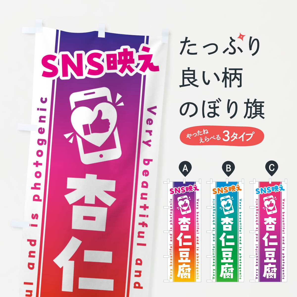 【ネコポス送料360】 のぼり旗 SNS映え・杏仁豆腐・いいね・写真映えのぼり G395 スイーツ グッズプロ 【名入れできます+1017円】