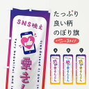 【ネコポス送料360】 のぼり旗 SNS映え・栗きんとん・いいね・写真映えのぼり G39H 和菓子 グッズプロ 【名入れできます+1017円】